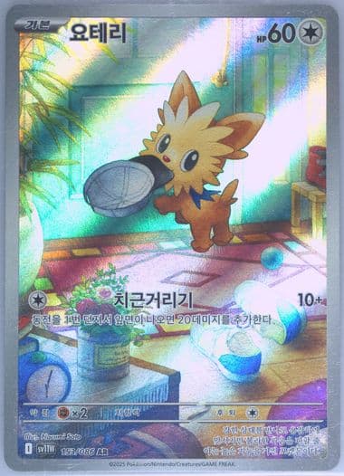 Lillipup Art Rare (153) 2025 Pokemon Korean Sv11w-White Flare