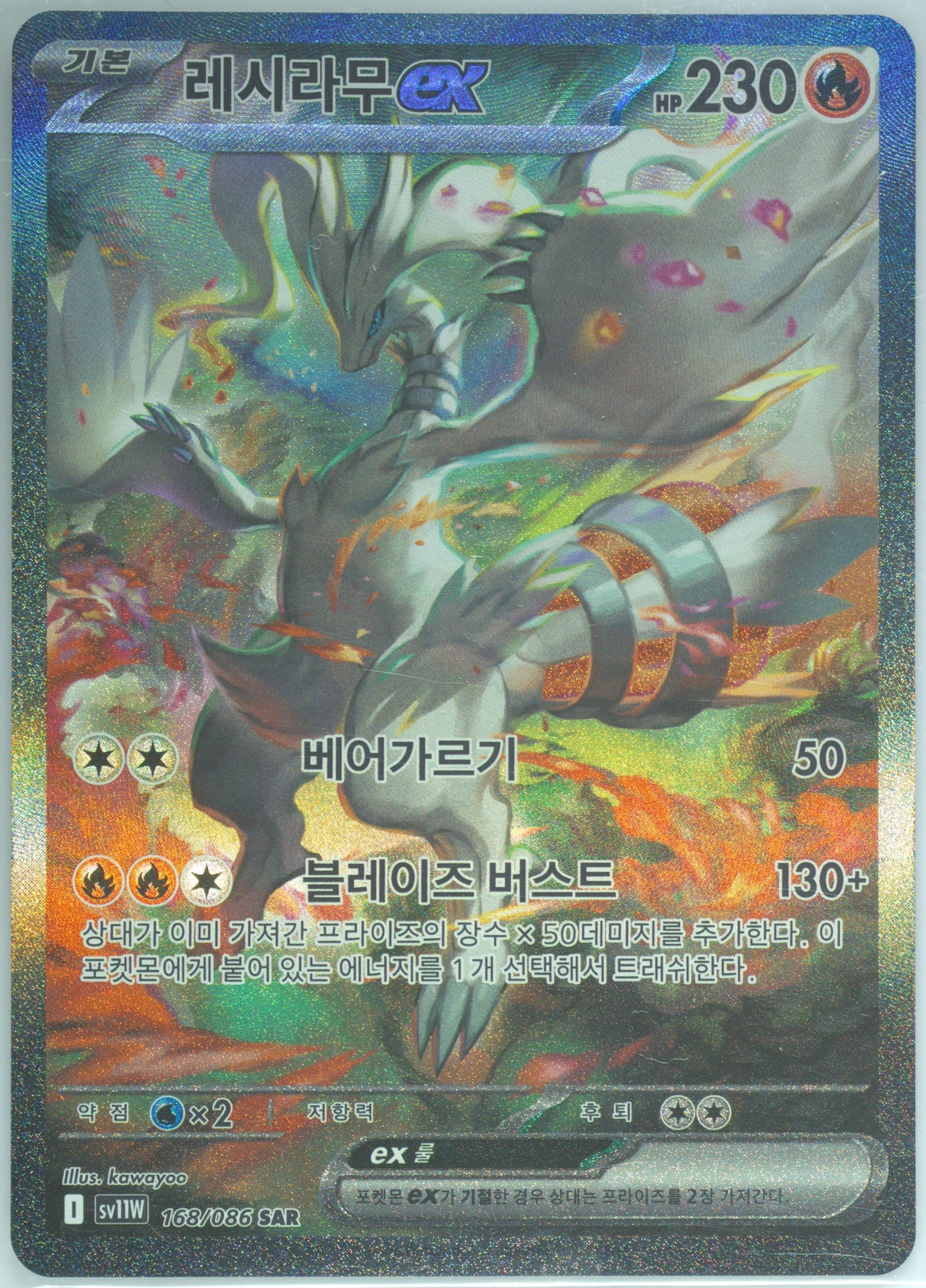 Reshiram EX Special Art Rare (168) 2025 Pokemon Korean Sv11w-White Flare