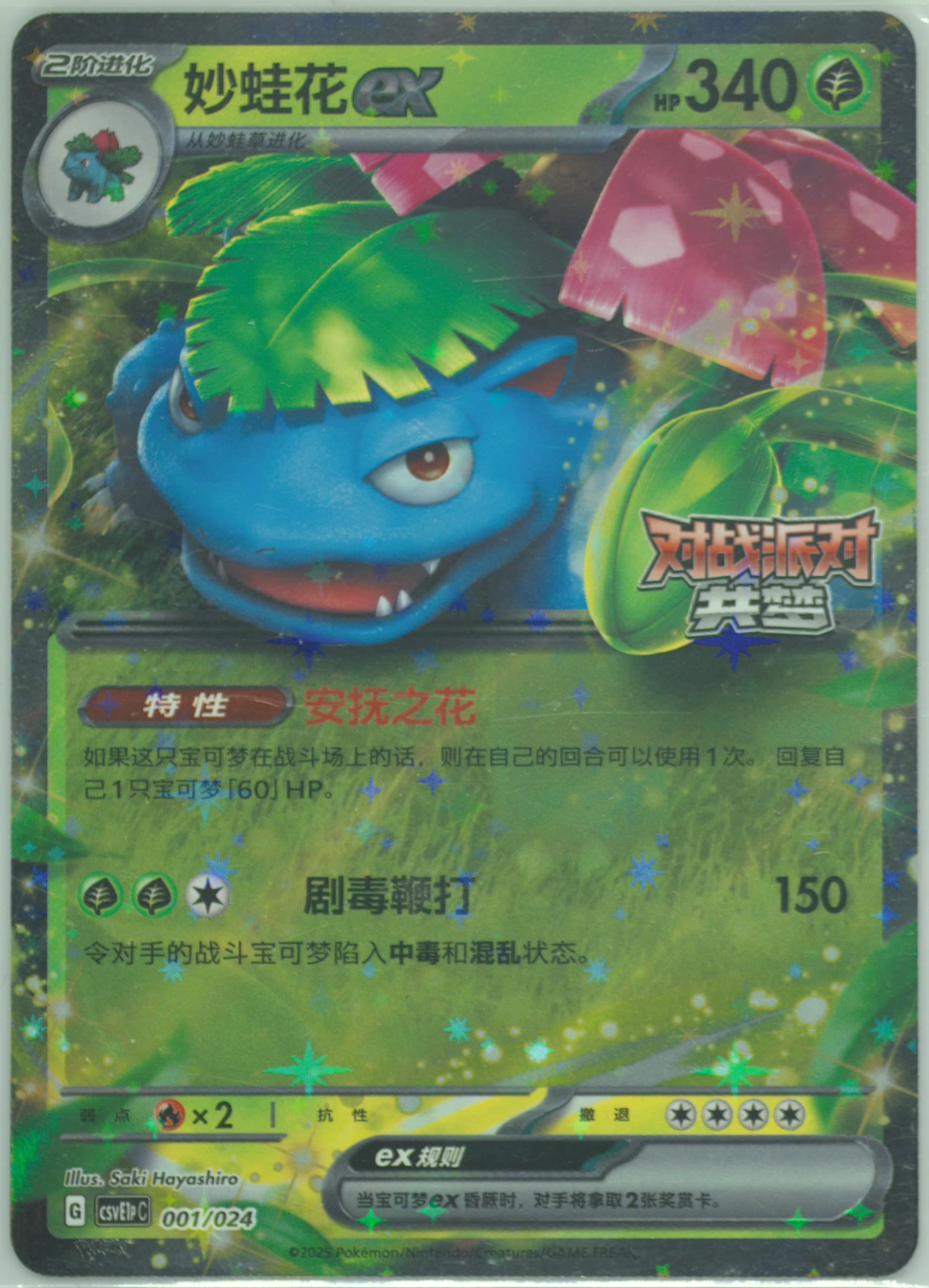Venusaur EX (001) 2025 Pokemon Simplified Chinese Csve1p C-Battle Party Dream Reward Pack