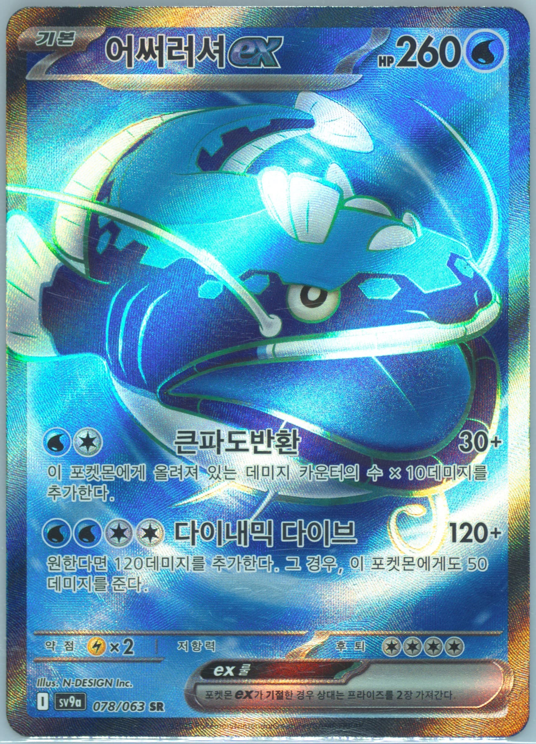Dondozo EX Super Rare (078) 2025 Pokemon Korean Sv9a-Heat Wave Arena
