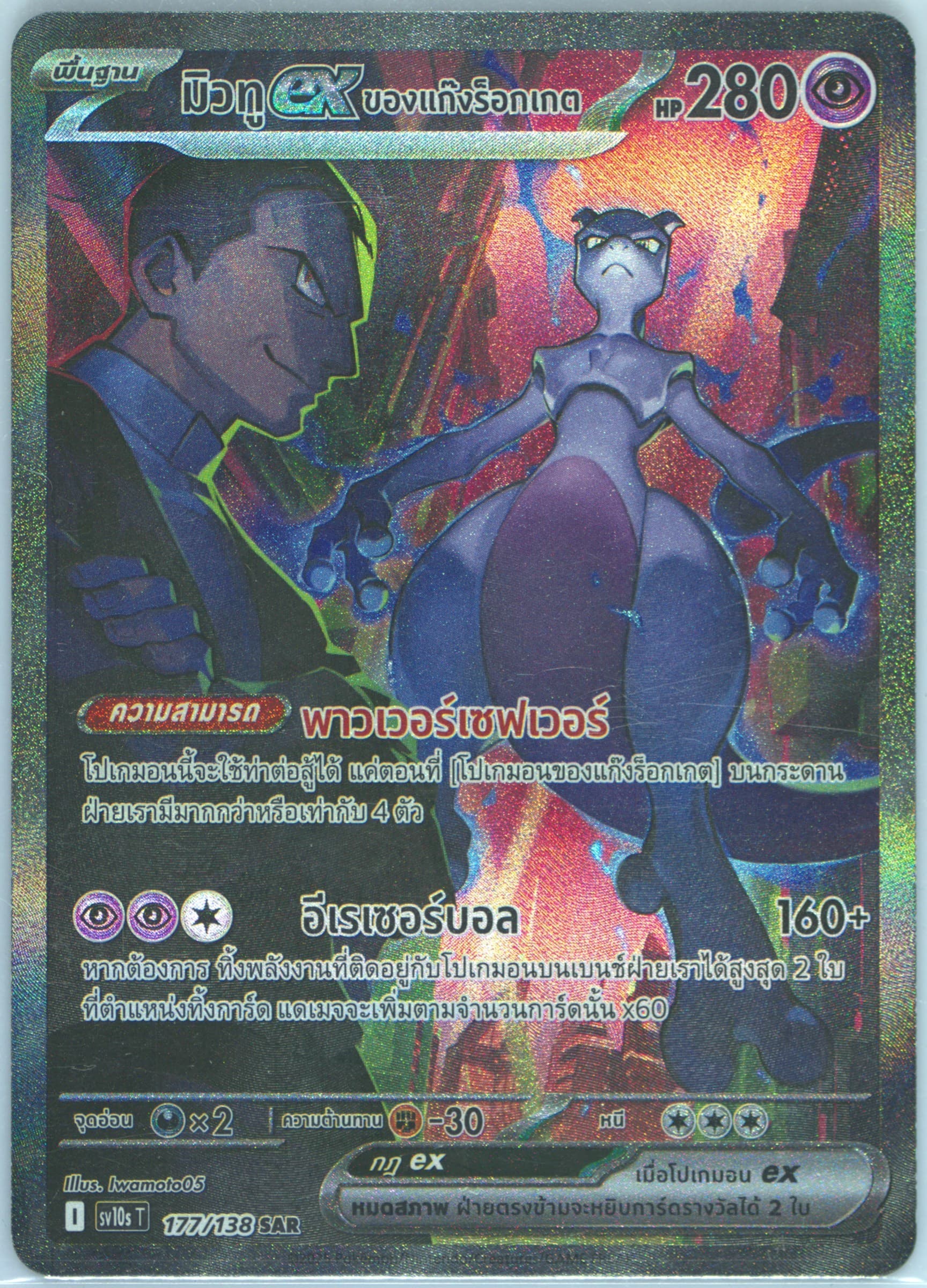 Team Rocket's Mewtwo EX Special Art Rare (177) 2025 Pokemon Thai Sv10s T-Presence of Champions