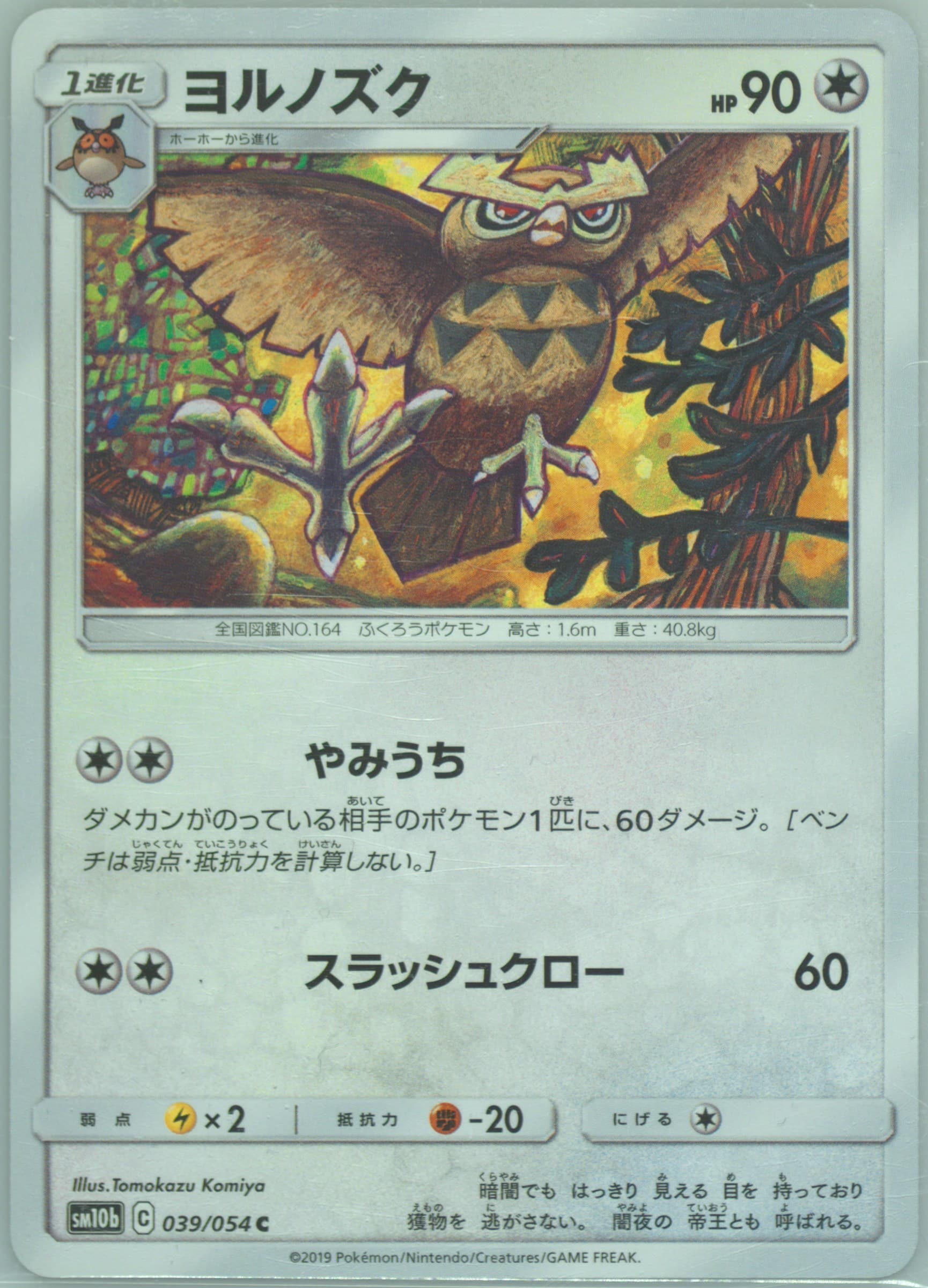 Noctowl (039) 2019 Pokemon Japanese Sun & Moon Sky Legend