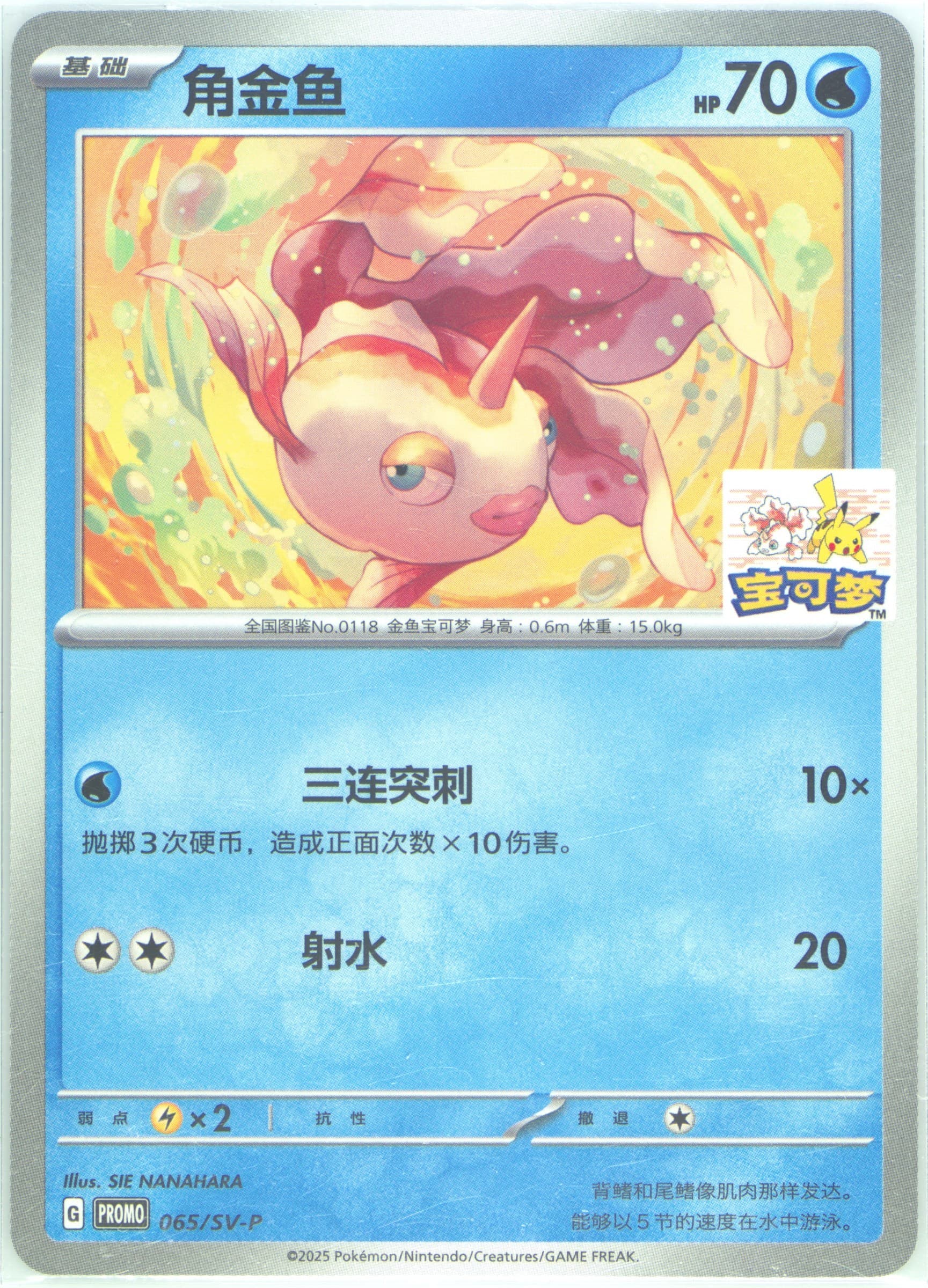 Goldeen Pokemon Card Gym Hangzhou (065) 2025 Pokemon Simplified Chinese SV-P Promo