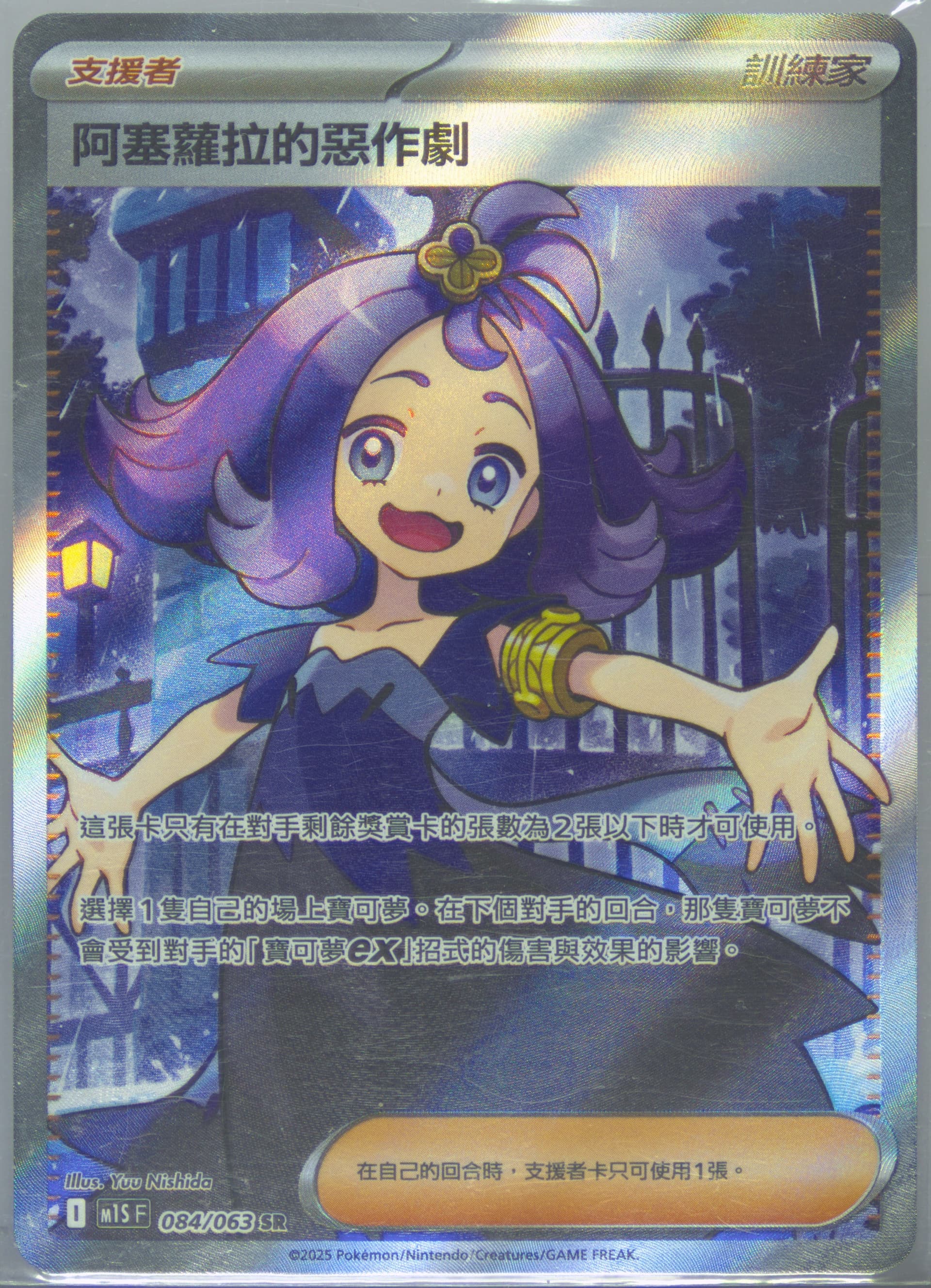 Acerola's Mischief Super Rare (084) 2025 Pokemon Traditional Chinese M1s F-Mega Symphonia