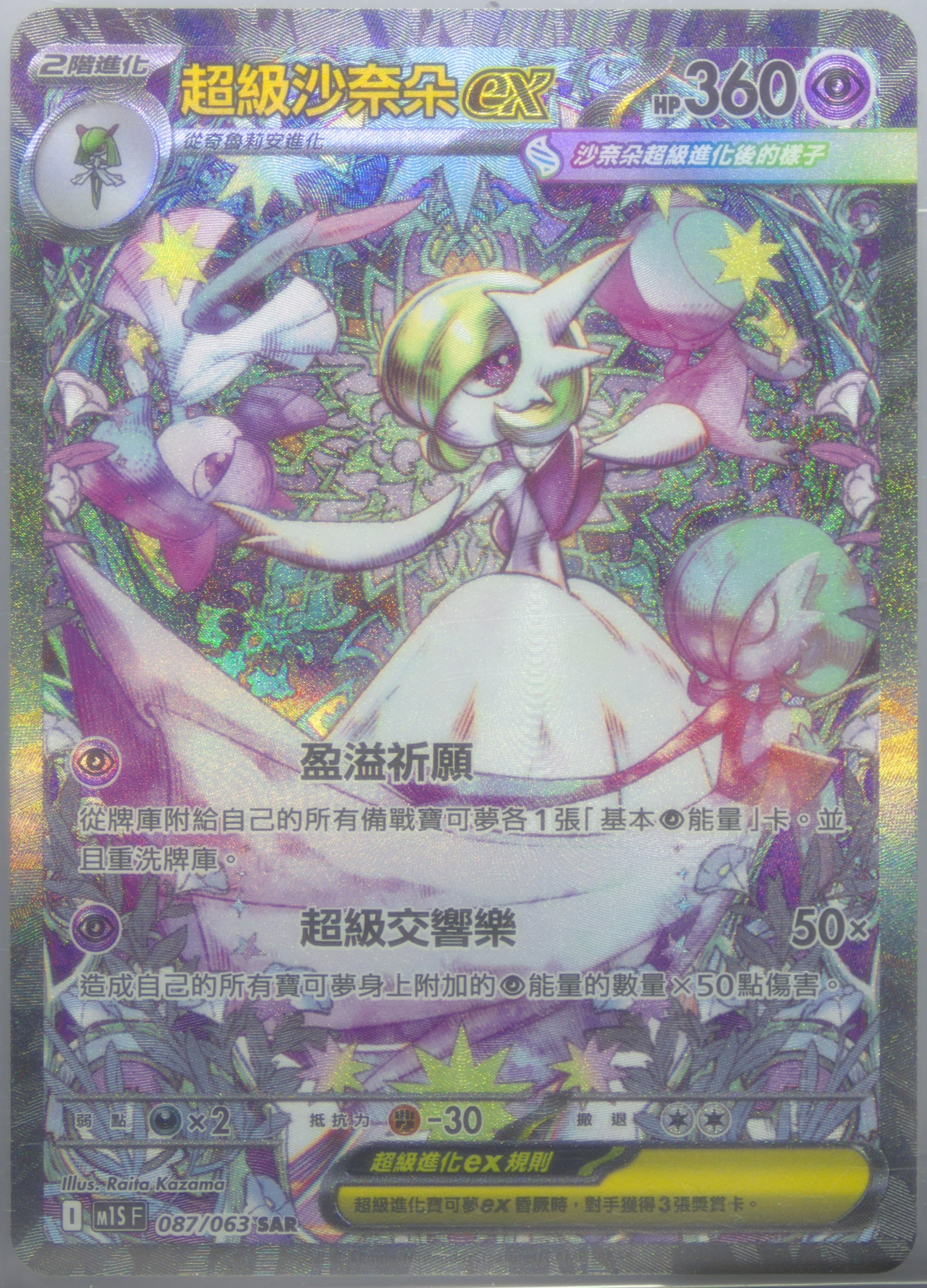 Mega Gardevoir EX Special Art Rare (087) 2025 Pokemon Traditional Chinese M1s F-Mega Symphonia