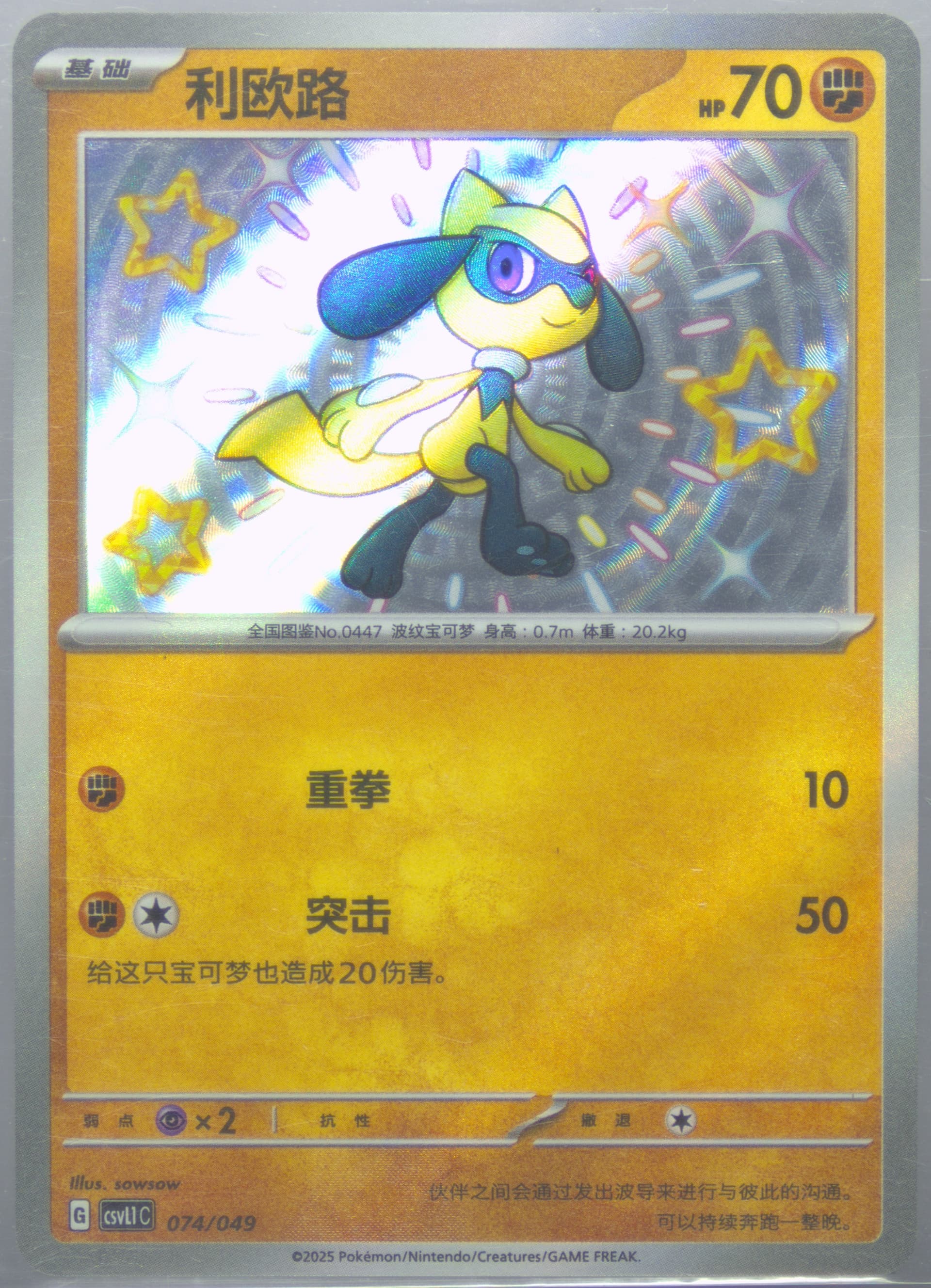 Riolu (074) 2025 Pokemon Simplified Chinese CSVL1 C-Departure Special Pack
