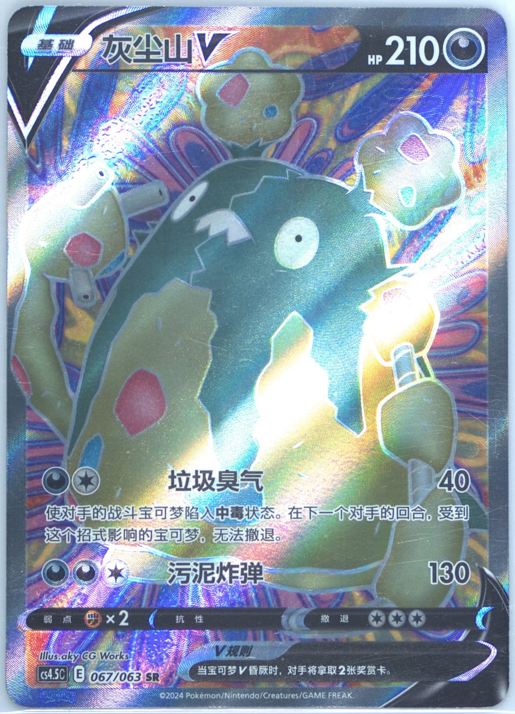 Garbodor V Super Rare (067) 2024 Pokemon Simplified Chinese CS4.5 C-Flame Dance of the End