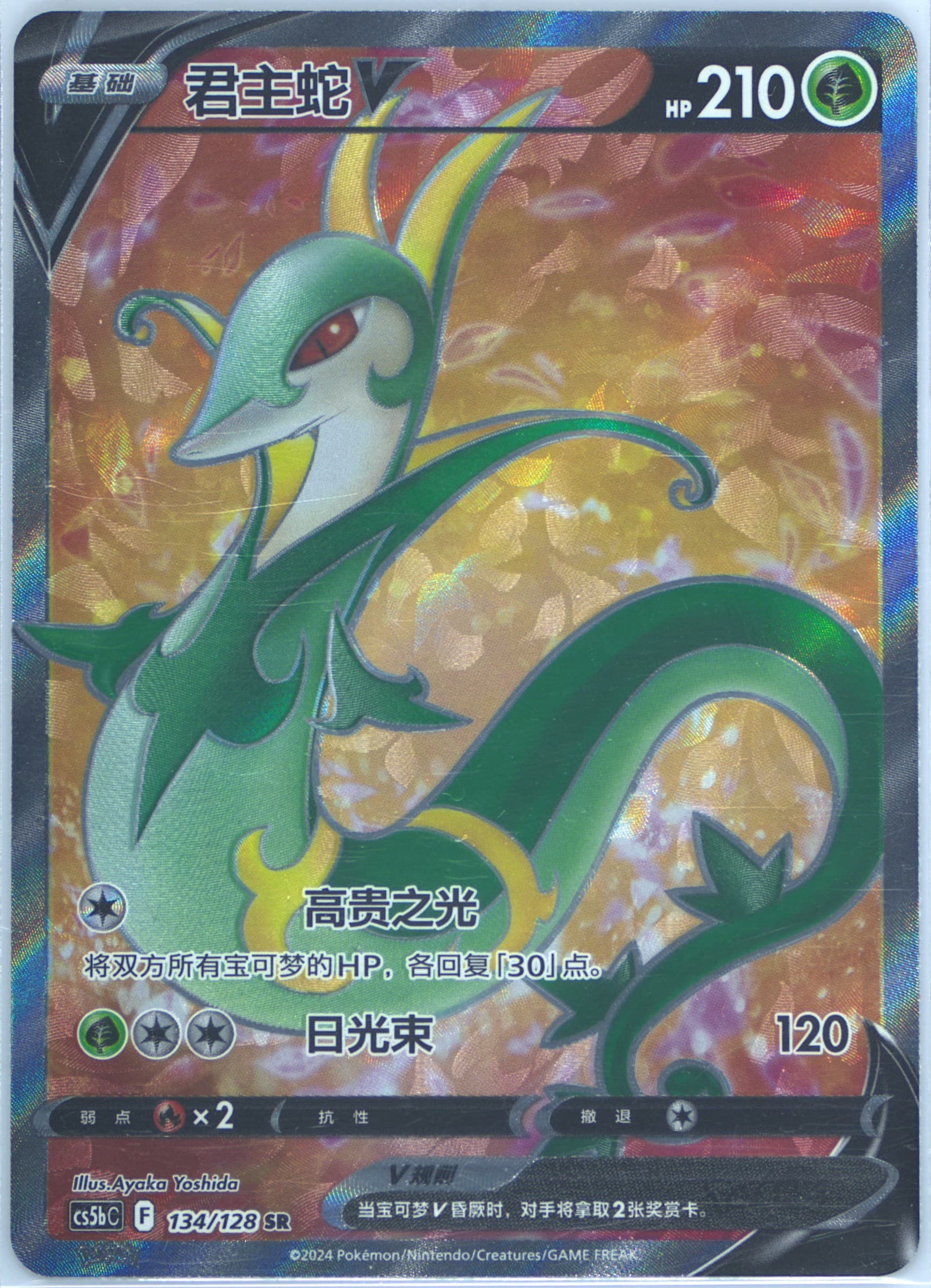 Serperior V Super Rare (134) 2024 Pokemon Simplified Chinese Cs5b C-Gallant Galaxy: Brave