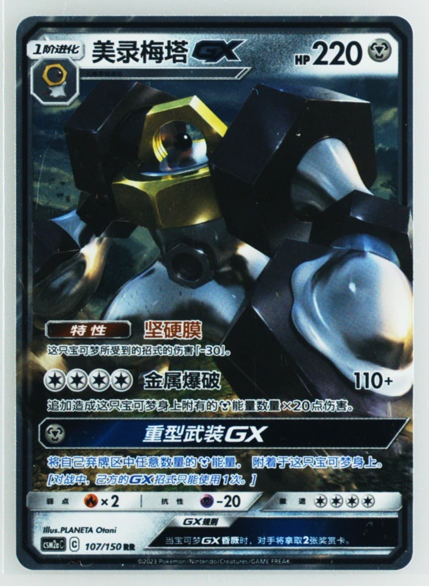 Melmetal GX (107) 2023 Pokemon Simplified Chinese Csm2a C-Shining Synergy: Shower