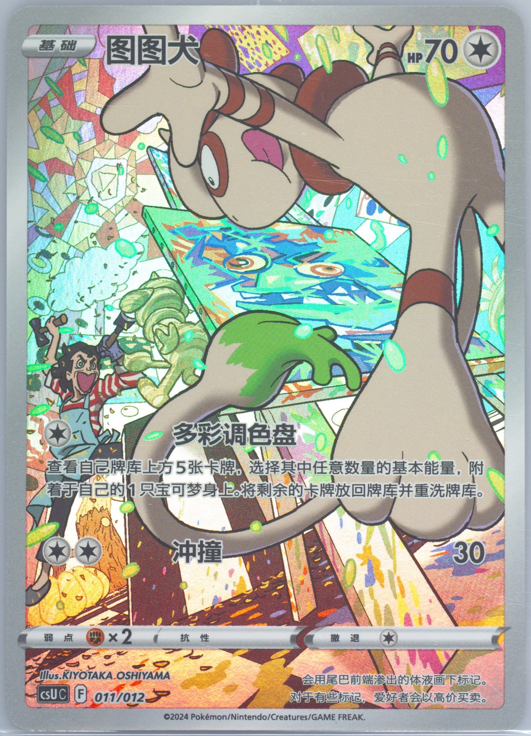 Smeargle (011) 2024 Pokemon Simplified Chinese Csu C-Gengar Display Set Gift Box