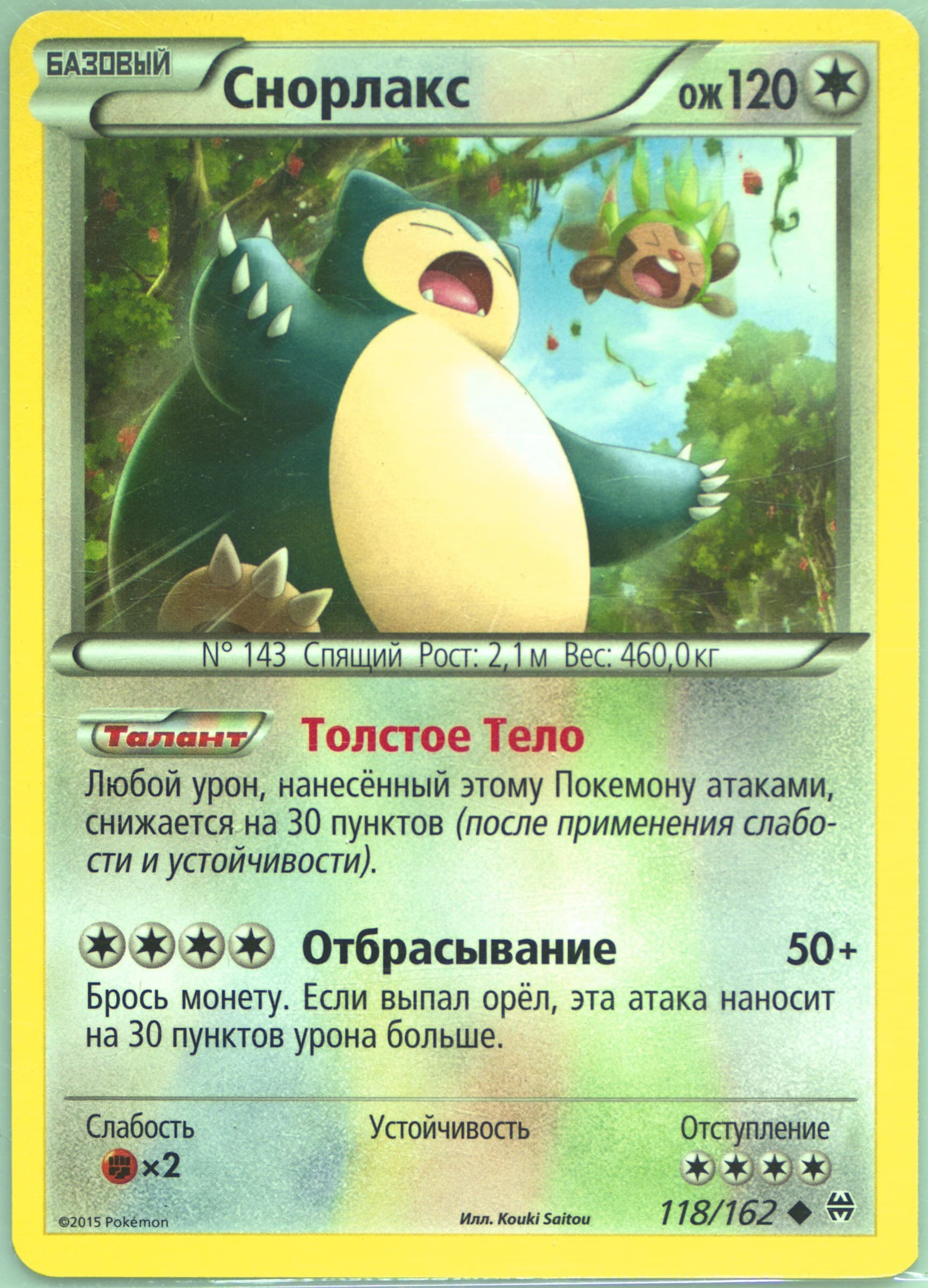 Snorlax (118) 2016 Pokemon Russian XY Breakthrough