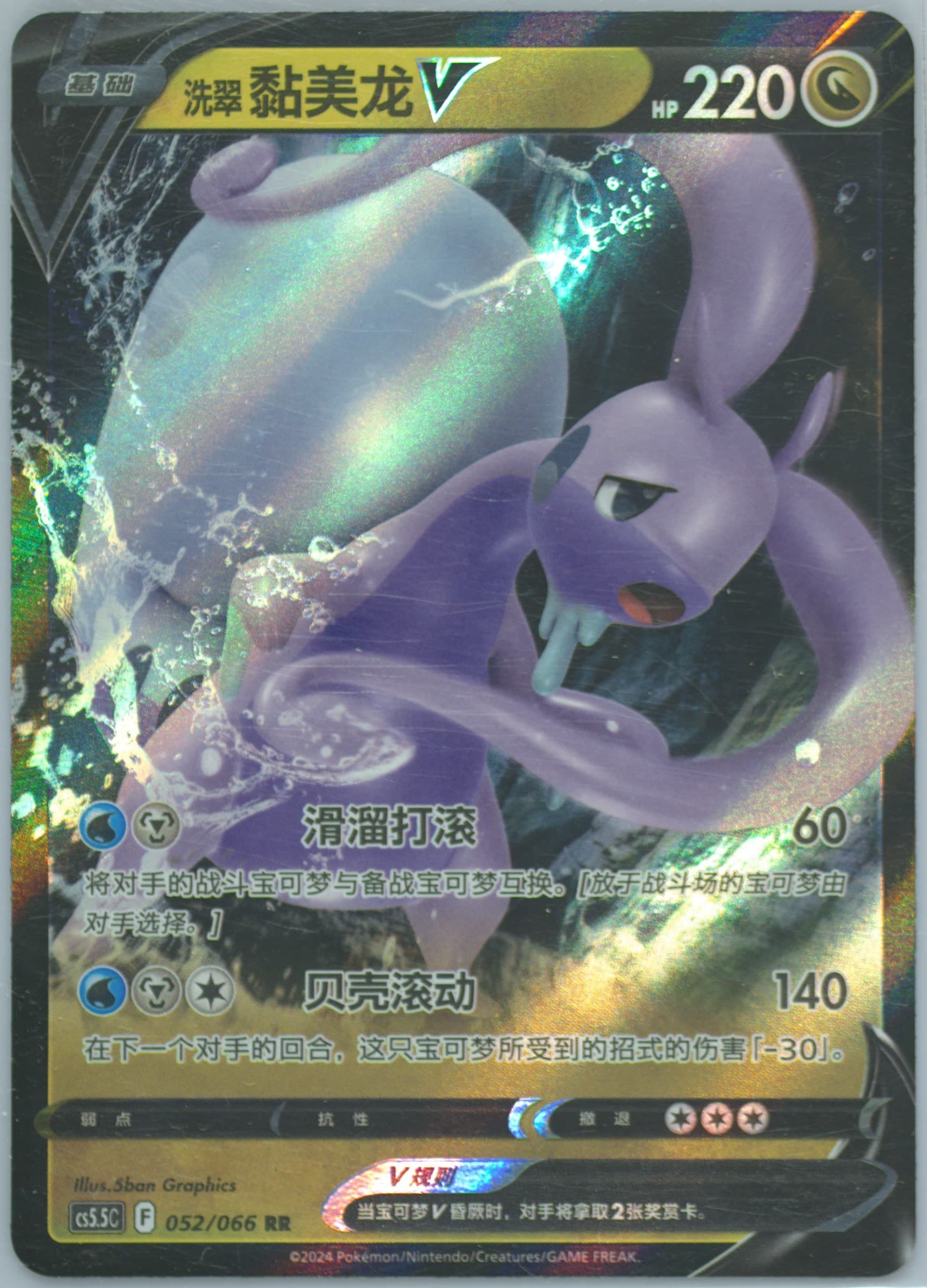 Hisuian Goodra V (052) 2024 Pokemon Simplified Chinese CS5.5 C-Shadow of Glory