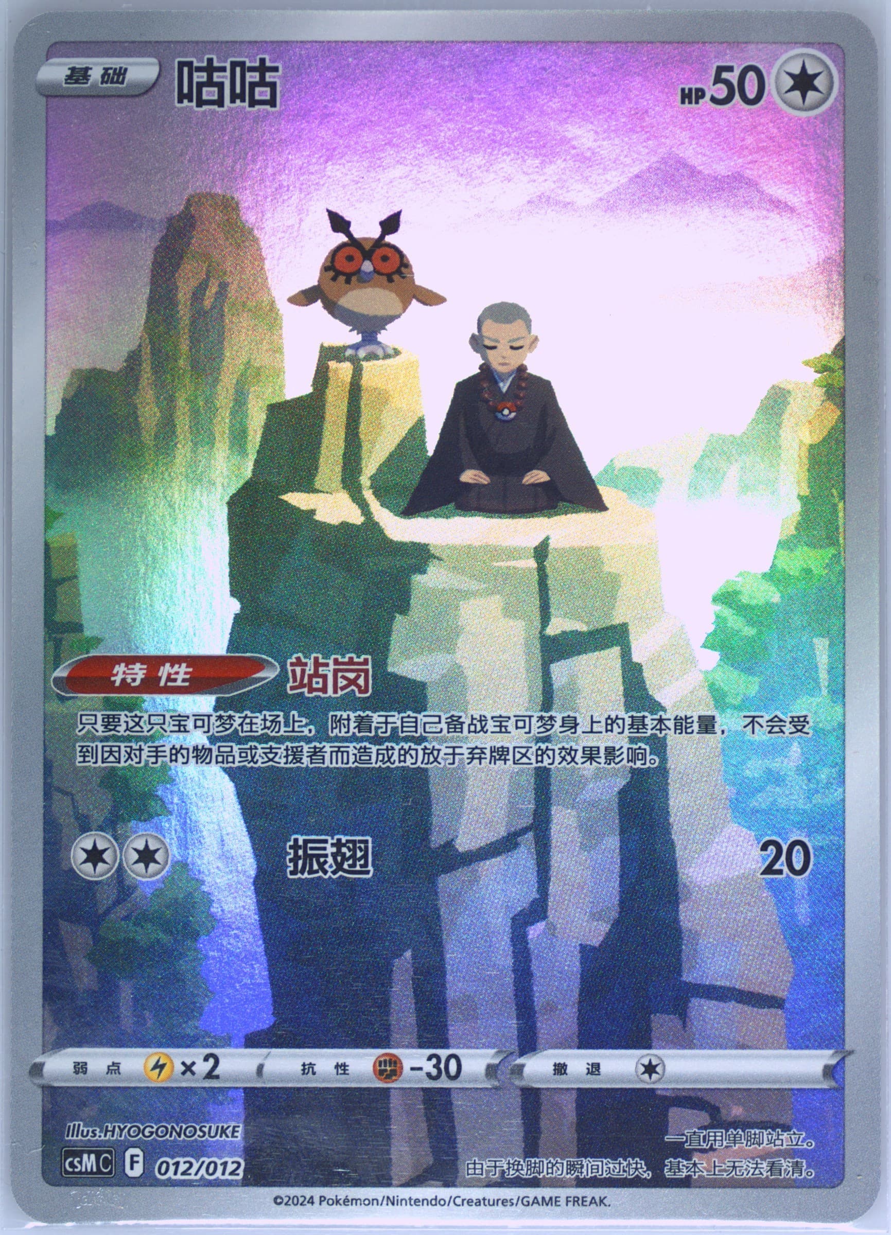 Hoothoot (012) 2024 Pokemon Simplified Chinese Csm C-Charizard Display Set Gift Box