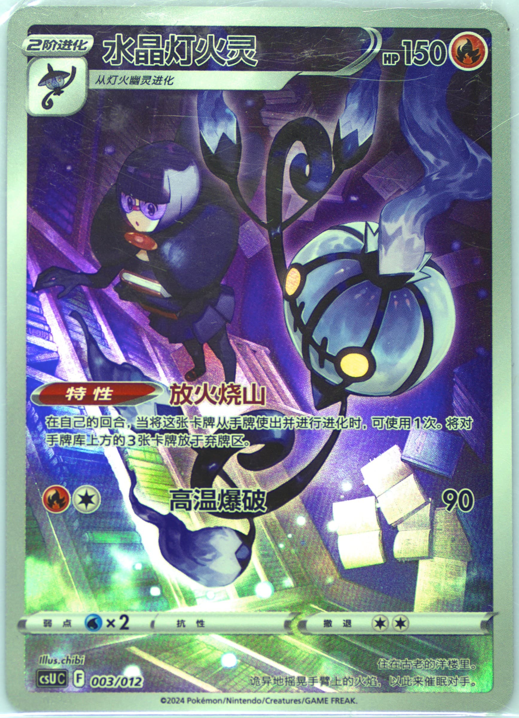 Chandelure (003) 2024 Pokemon Simplified Chinese Csu C-Gengar Display Set Gift Box
