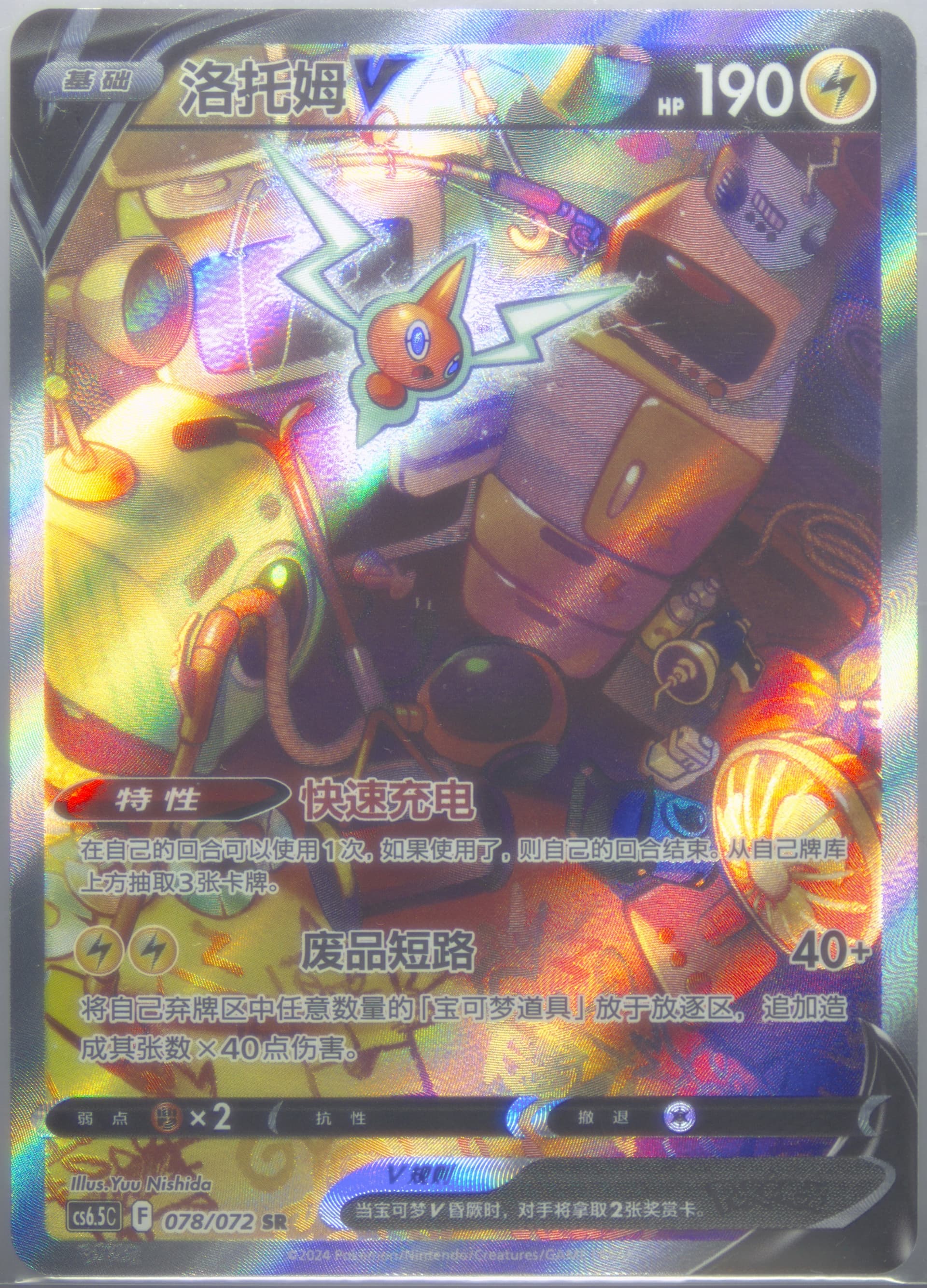 Rotom V Super Rare (078) 2024 Pokemon Simplified Chinese CS6.5 C-Victory Lodestar