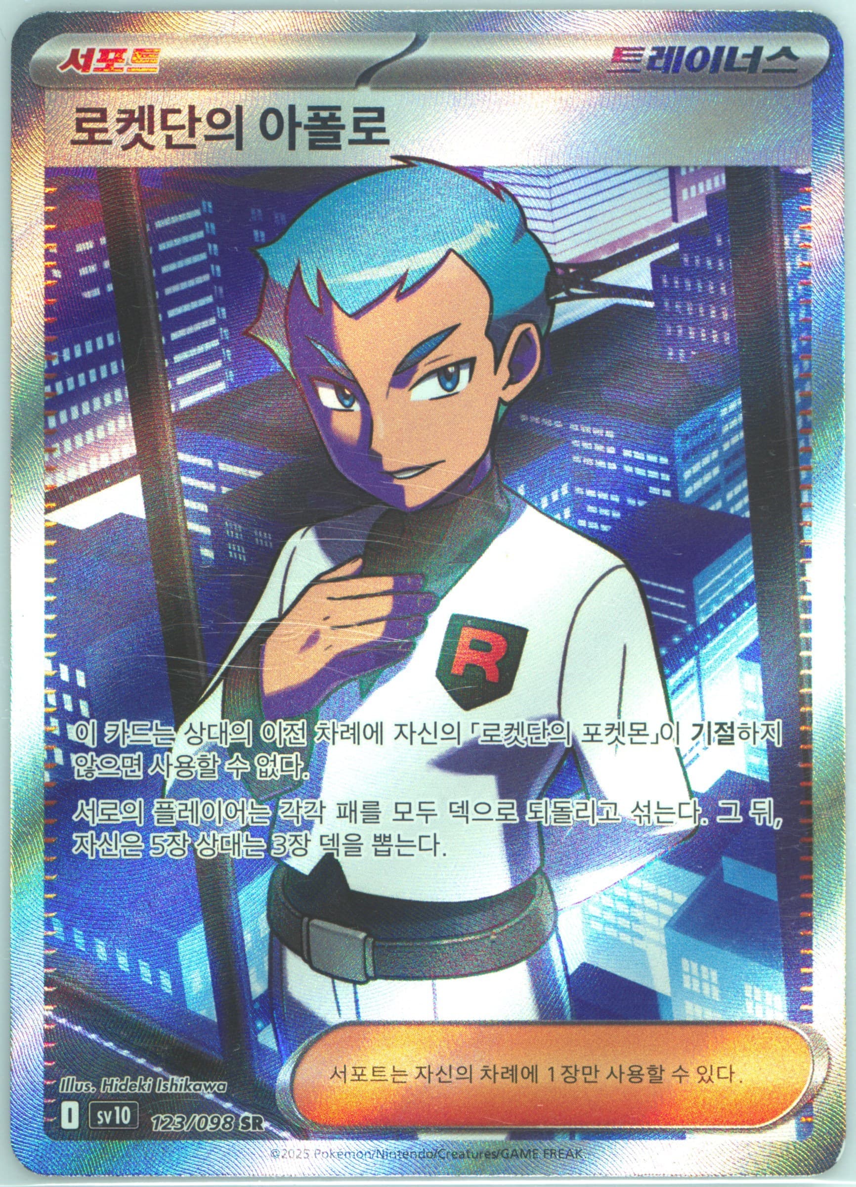 Team Rocket's Archer Super Rare (123) 2025 Pokemon Korean SV10-Glory of Team Rocket