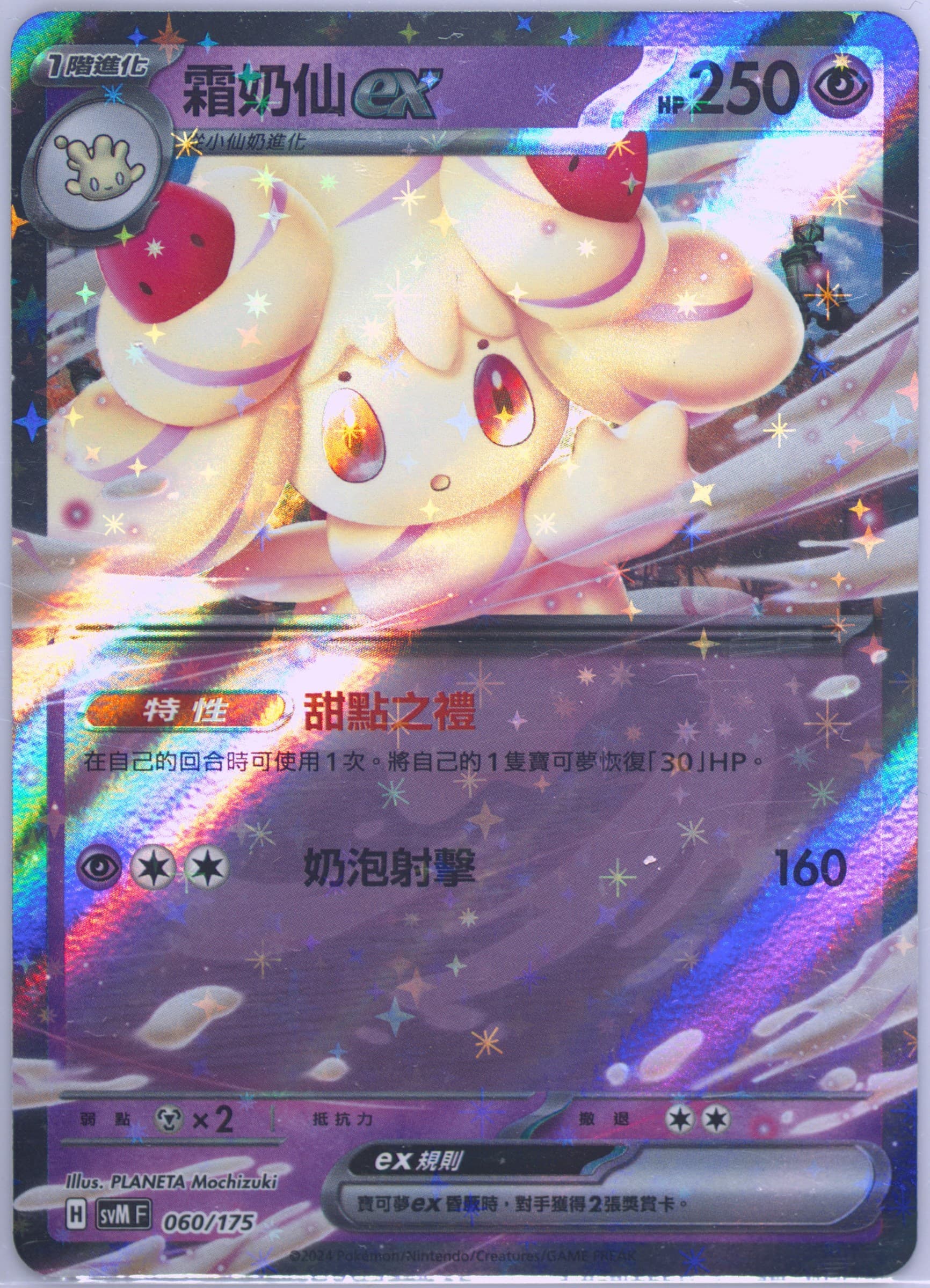 Alcremie EX (060) 2024 Pokemon Traditional Chinese Svm F-Start Deck Generations