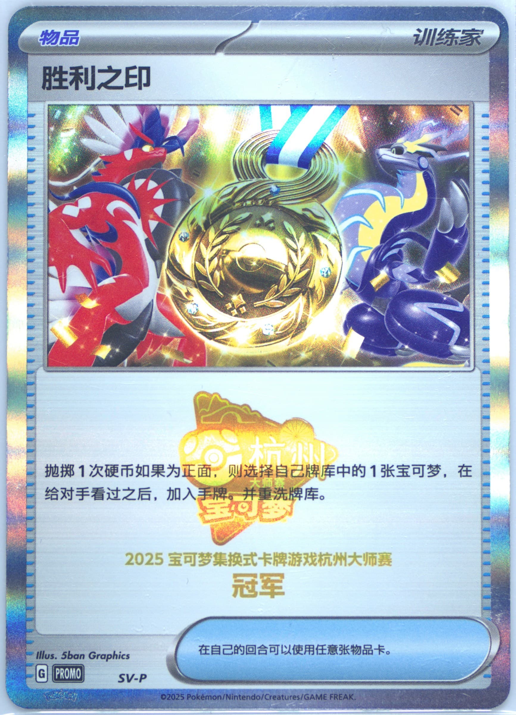 Victory Symbol 2025 Pokemon Masters-Hangzhou-Champion (SV-P) 2025 Pokemon Simplified Chinese SV-P Promo