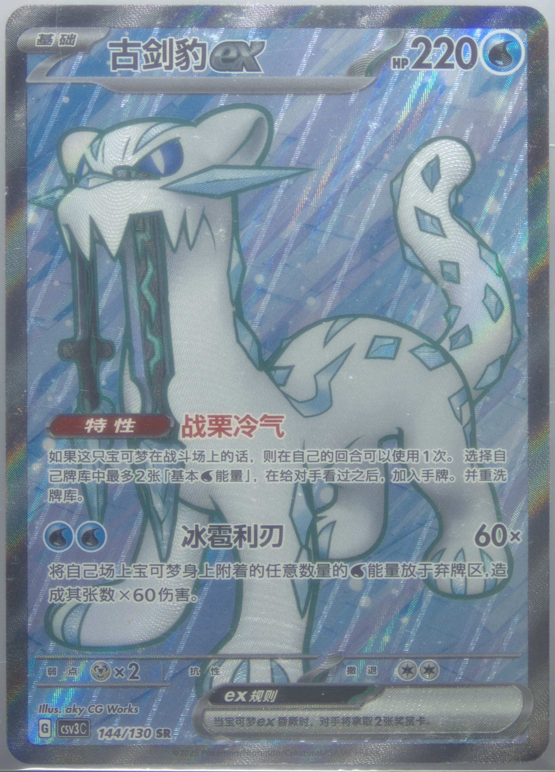 Chien-Pao EX Super Rare (144) 2025 Pokemon Simplified Chinese CSV3 C-Fearless Terastal