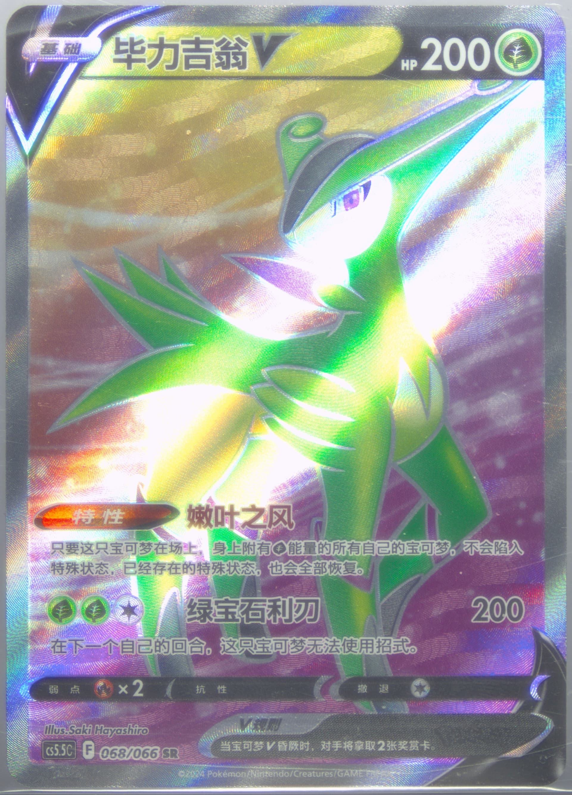Virizion V Super Rare (068) 2024 Pokemon Simplified Chinese CS5.5 C-Shadow of Glory