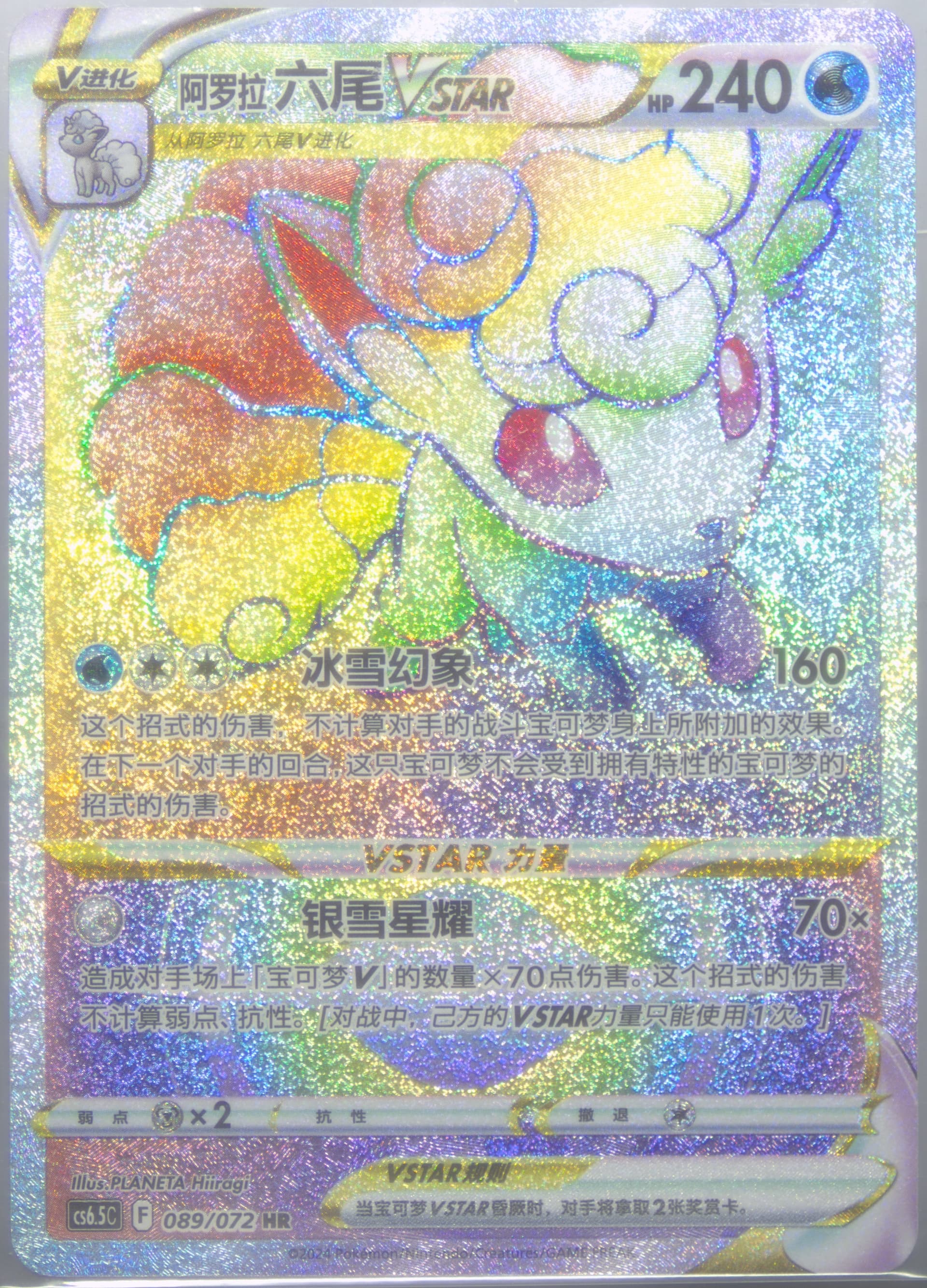 Alolan Vulpix Vstar Hyper Rare (089) 2024 Pokemon Simplified Chinese CS6.5 C-Victory Lodestar