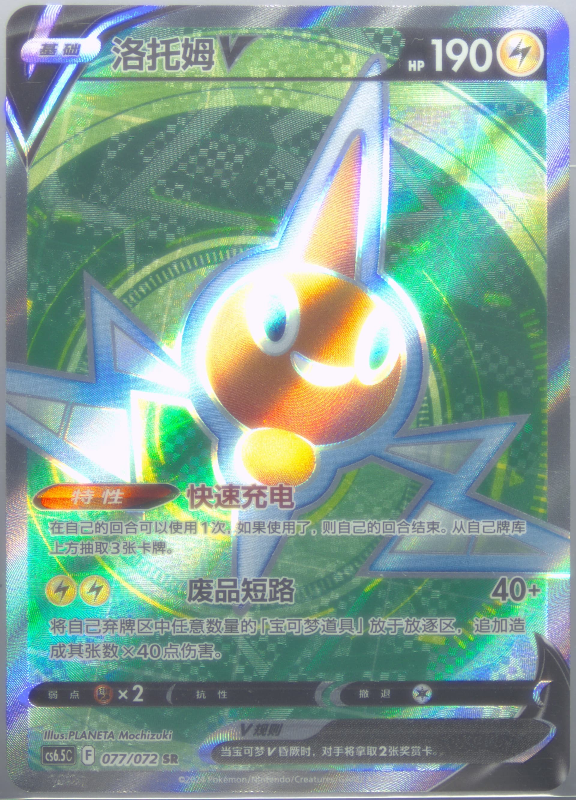 Rotom V Super Rare (077) 2024 Pokemon Simplified Chinese CS6.5 C-Victory Lodestar