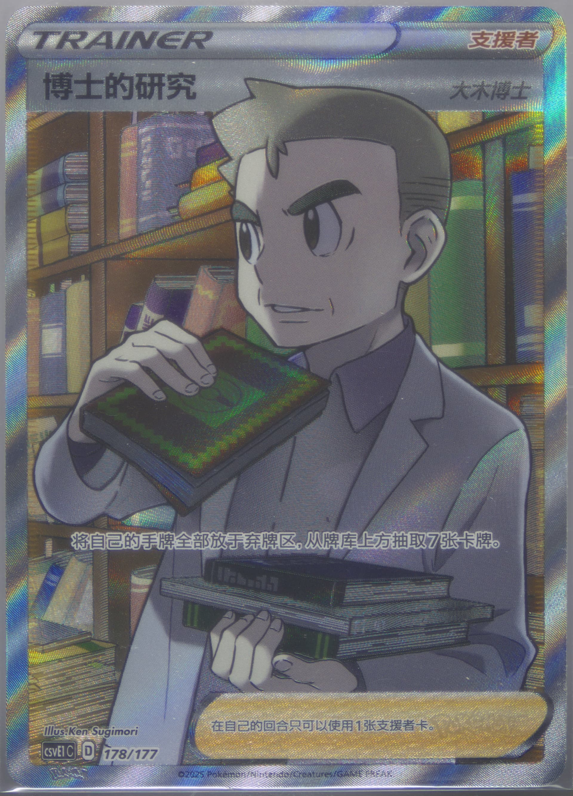 Professor's Research (178) 2025 Pokemon Simplified Chinese CSVE1 C-Battle Party Dream