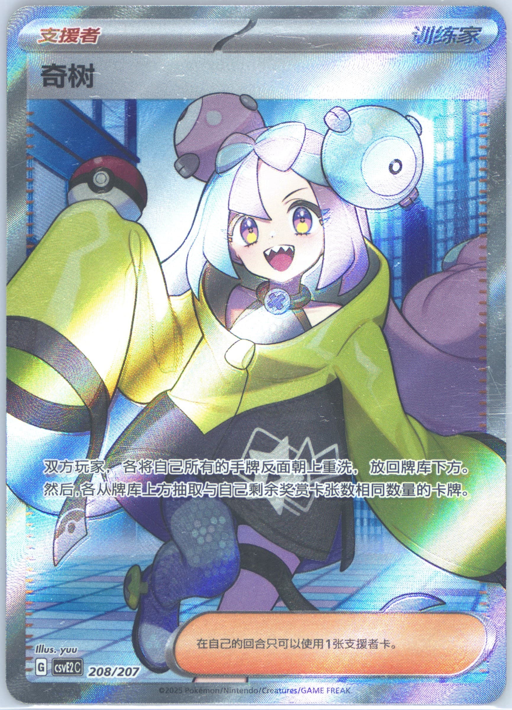 Iono (208) 2025 Pokemon Simplified Chinese CSVE2 C-Battle Party Dream