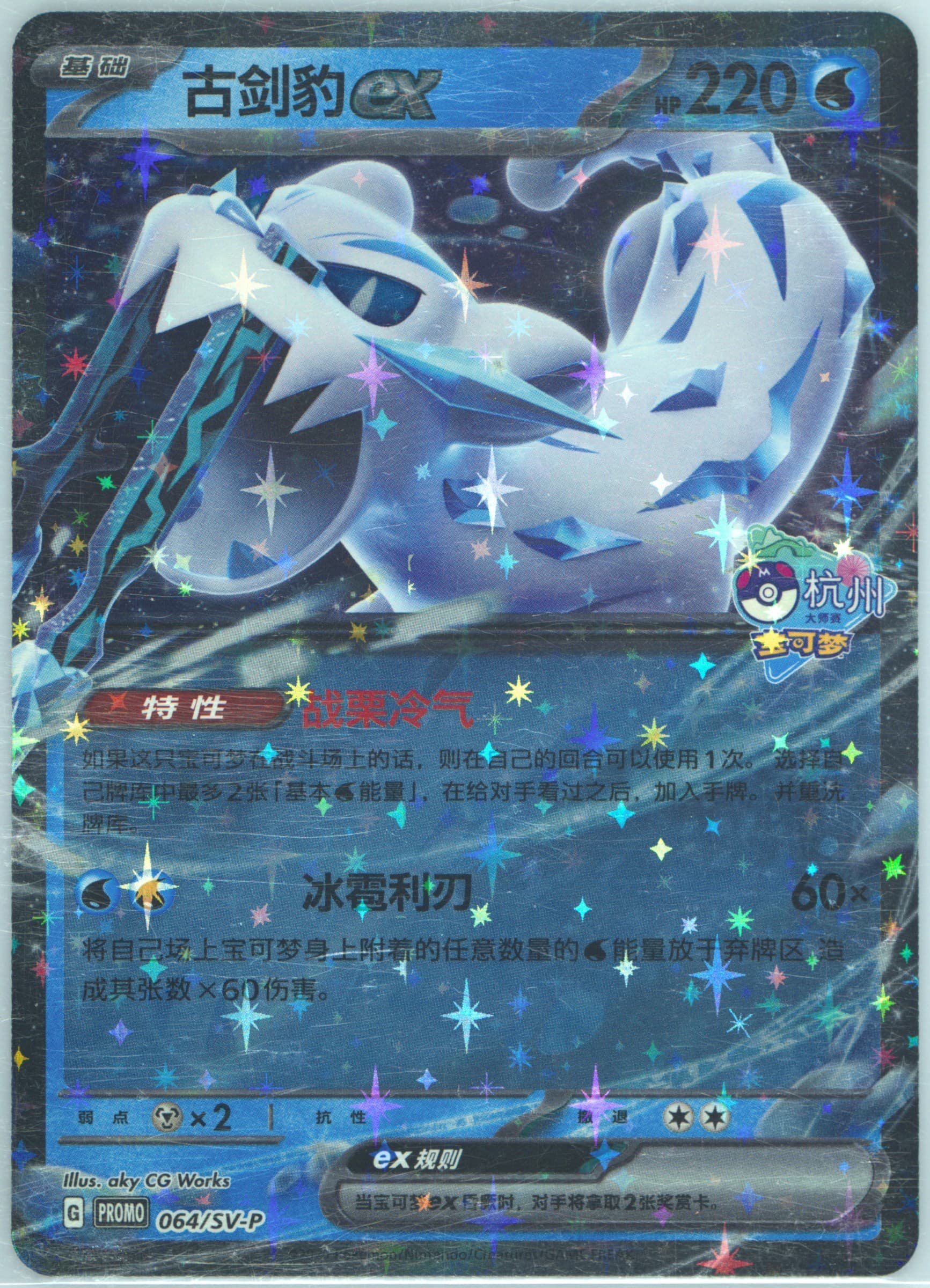 Chien-Pao EX 2025 Pokemon Masters-Hangzhou-Purchase Bonus (064) 2025 Pokemon Simplified Chinese SV-P Promo