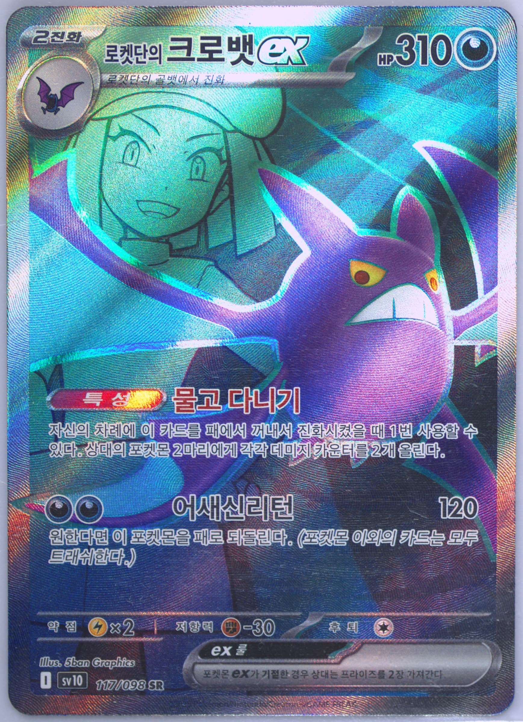 Team Rocket's Crobat EX Super Rare (117) 2025 Pokemon Korean SV10-Glory of Team Rocket