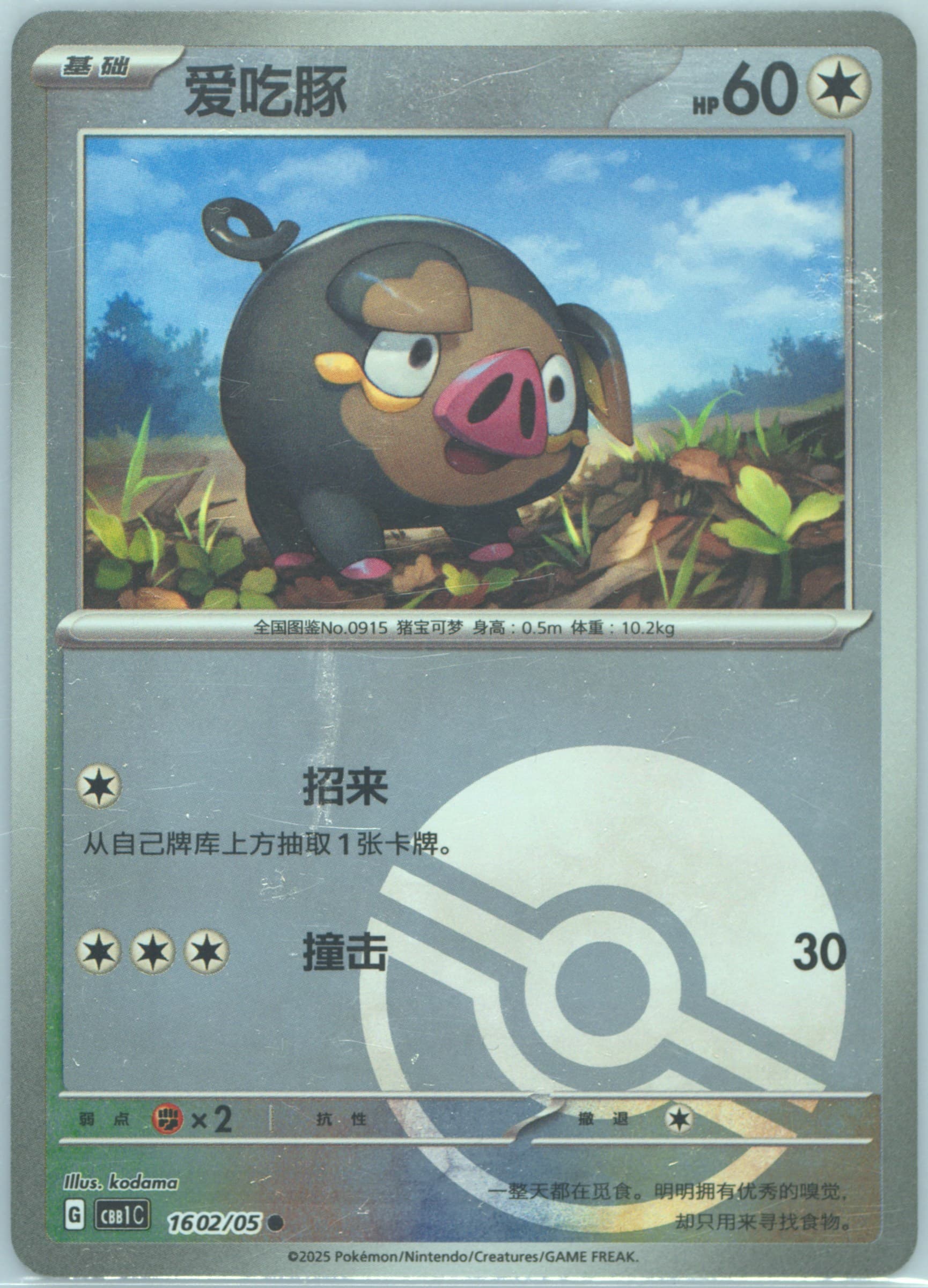 Lechonk (02) 2025 Pokemon Simplified Chinese CBB1 C-Gem Pack Vol 1