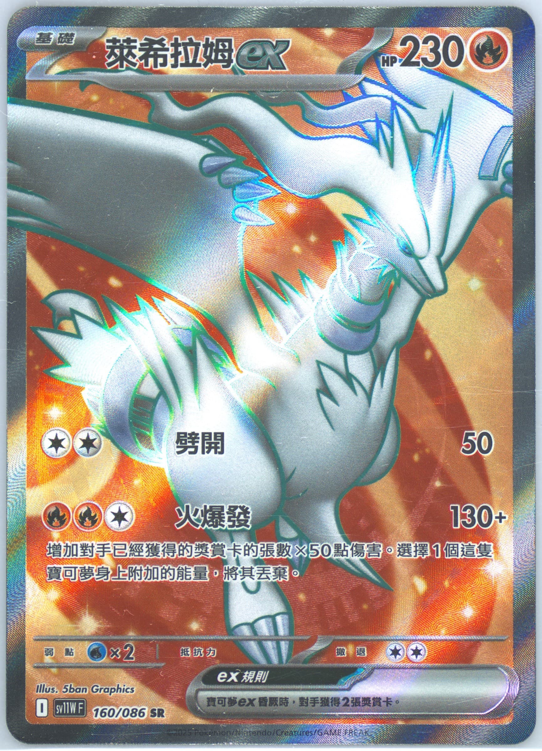 Reshiram EX Super Rare (160) 2025 Pokemon Traditional Chinese Sv11w F-White Flare