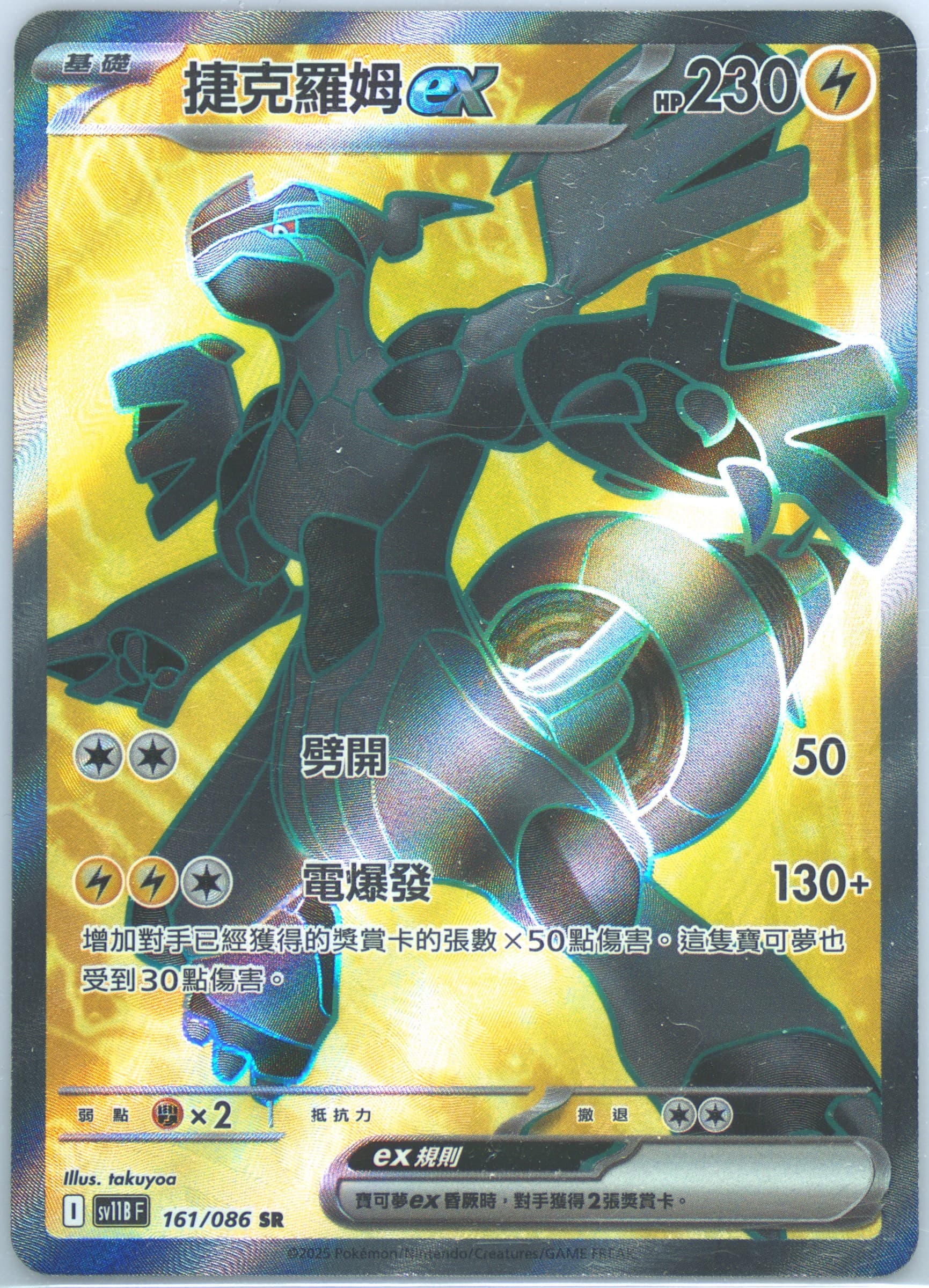 Zekrom EX Super Rare (161) 2025 Pokemon Traditional Chinese Sv11b F-Black Bolt