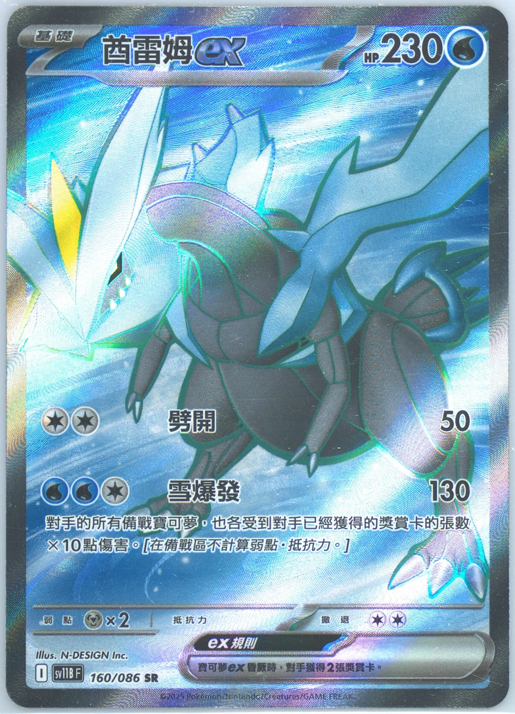 Kyurem EX Super Rare (160) 2025 Pokemon Traditional Chinese Sv11b F-Black Bolt