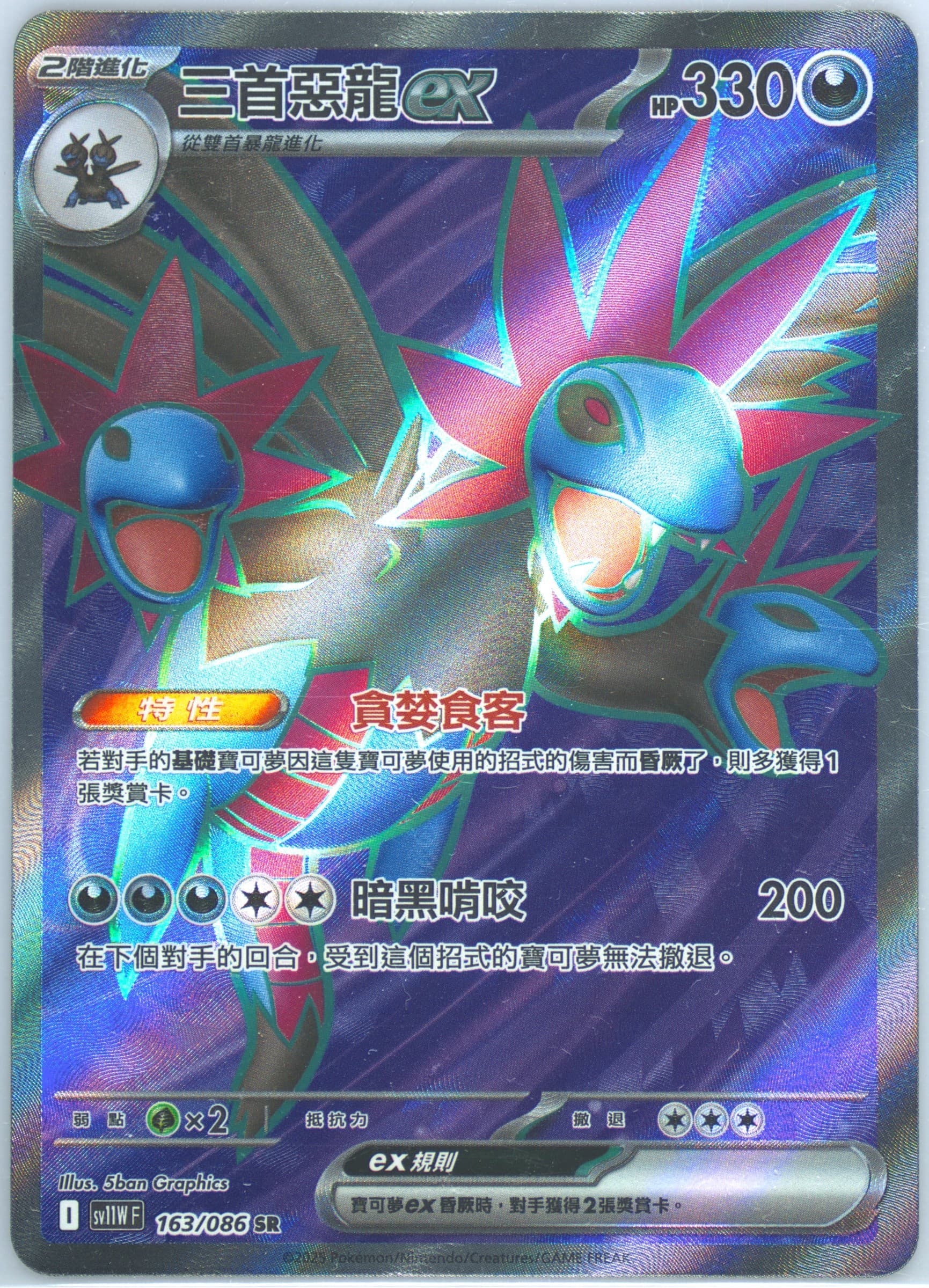 Hydreigon EX Super Rare (163) 2025 Pokemon Traditional Chinese Sv11w F-White Flare