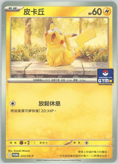 Pikachu Pokemon TCG Gym Event Promo Pack Vol. 10 (223) 2025 Pokemon Traditional Chinese SV-P Promo