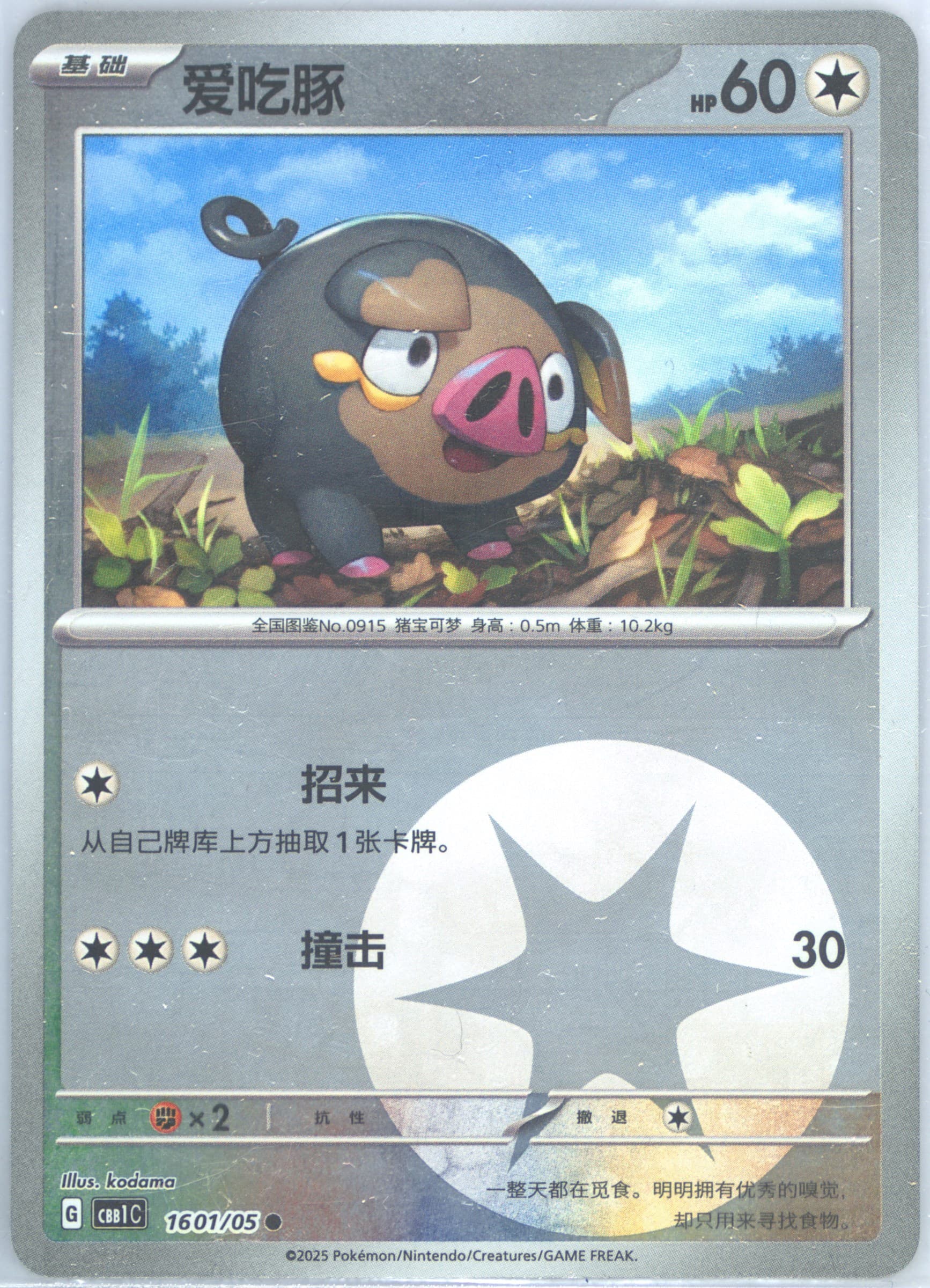 Lechonk (01) 2025 Pokemon Simplified Chinese CBB1 C-Gem Pack Vol 1