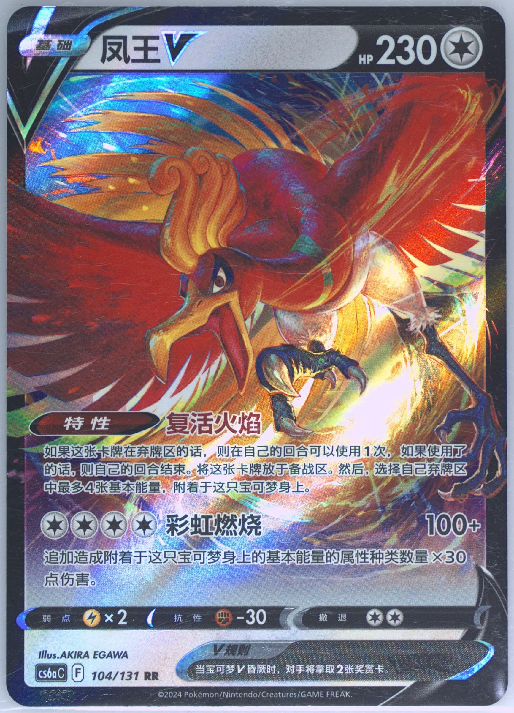 HO-Oh V (104) 2024 Pokemon Simplified Chinese Cs6a C-Marine Shadow: Roar
