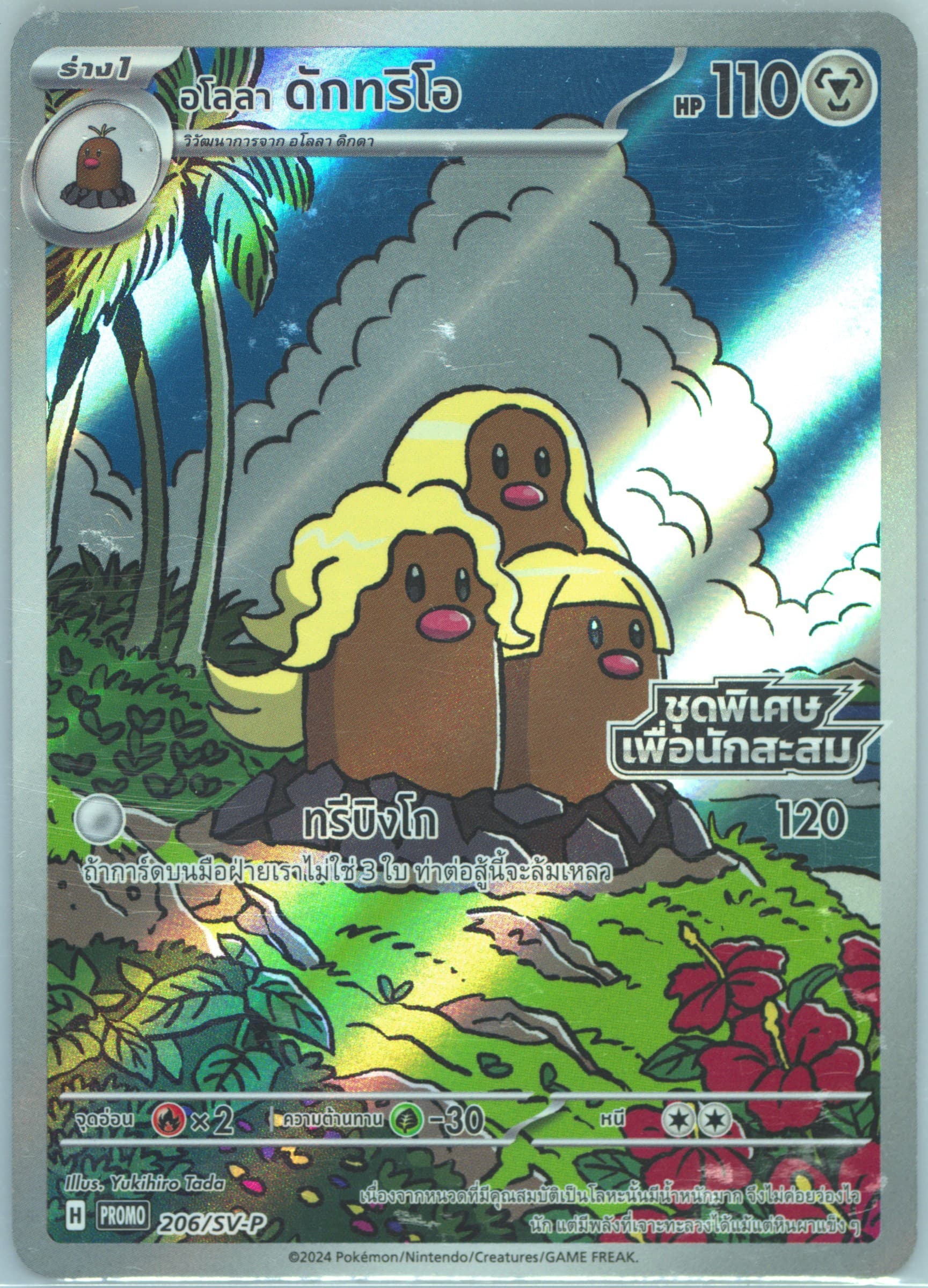 Alolan Dugtrio Stellar Lightning-Collector's Set (206) 2024 Pokemon Thai SV-P Promo