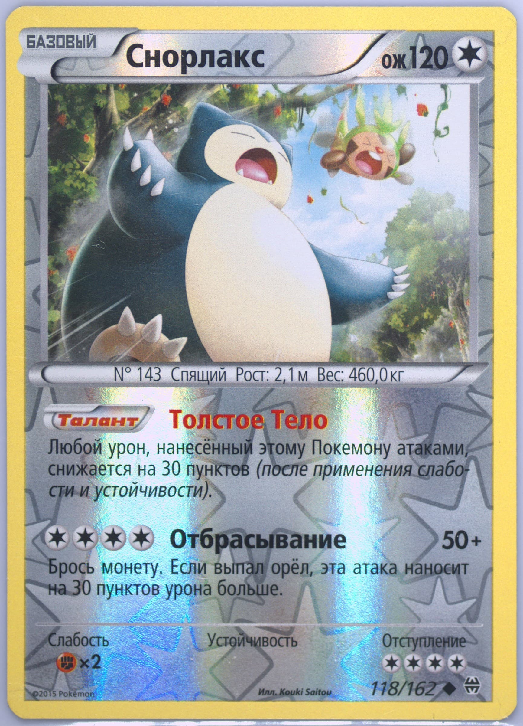 Snorlax-Reverse Foil (118) 2016 Pokemon Russian XY Breakthrough