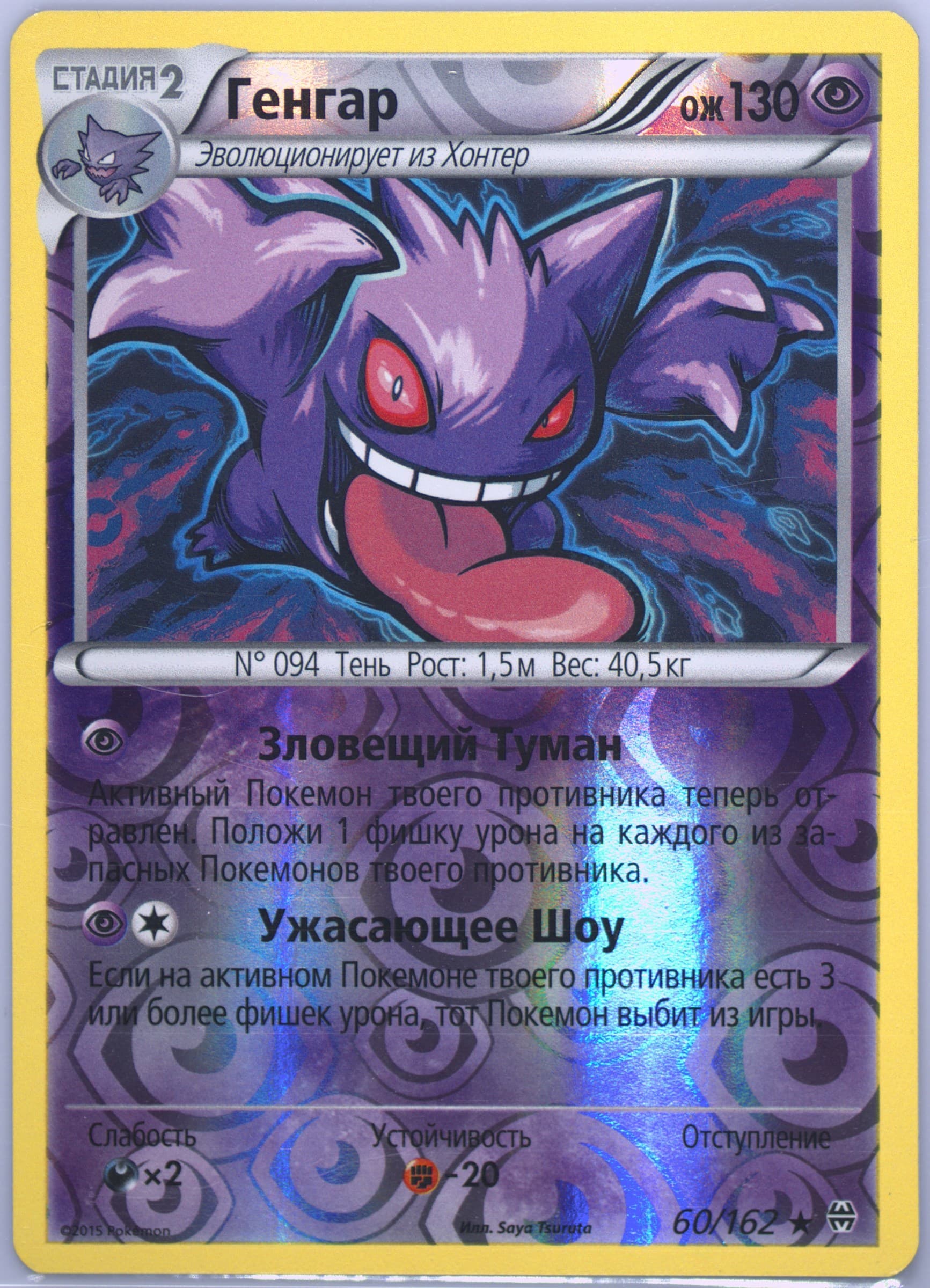 Gengar-Reverse Foil (60) 2016 Pokemon Russian XY Breakthrough