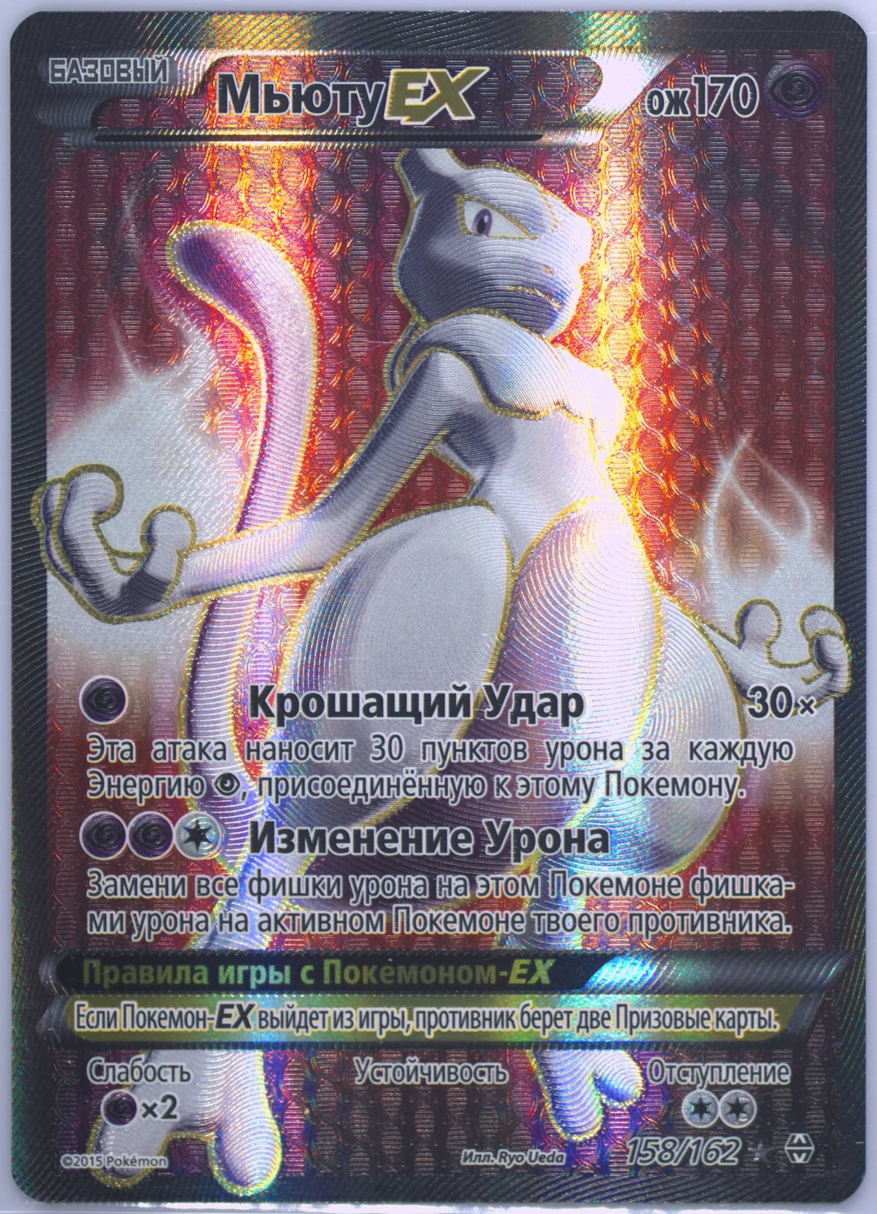 Full Art/Mewtwo EX (158) 2016 Pokemon Russian XY Breakthrough