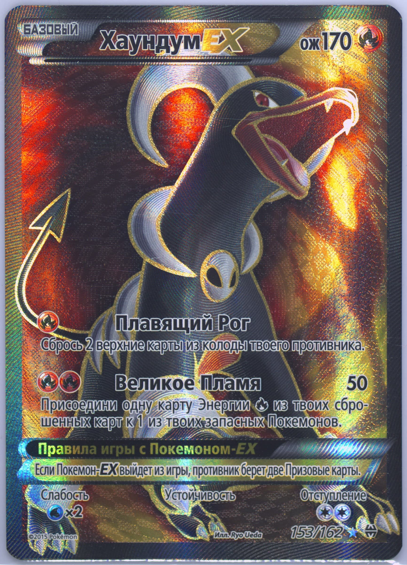 Full Art/Houndoom EX (153) 2016 Pokemon Russian XY Breakthrough
