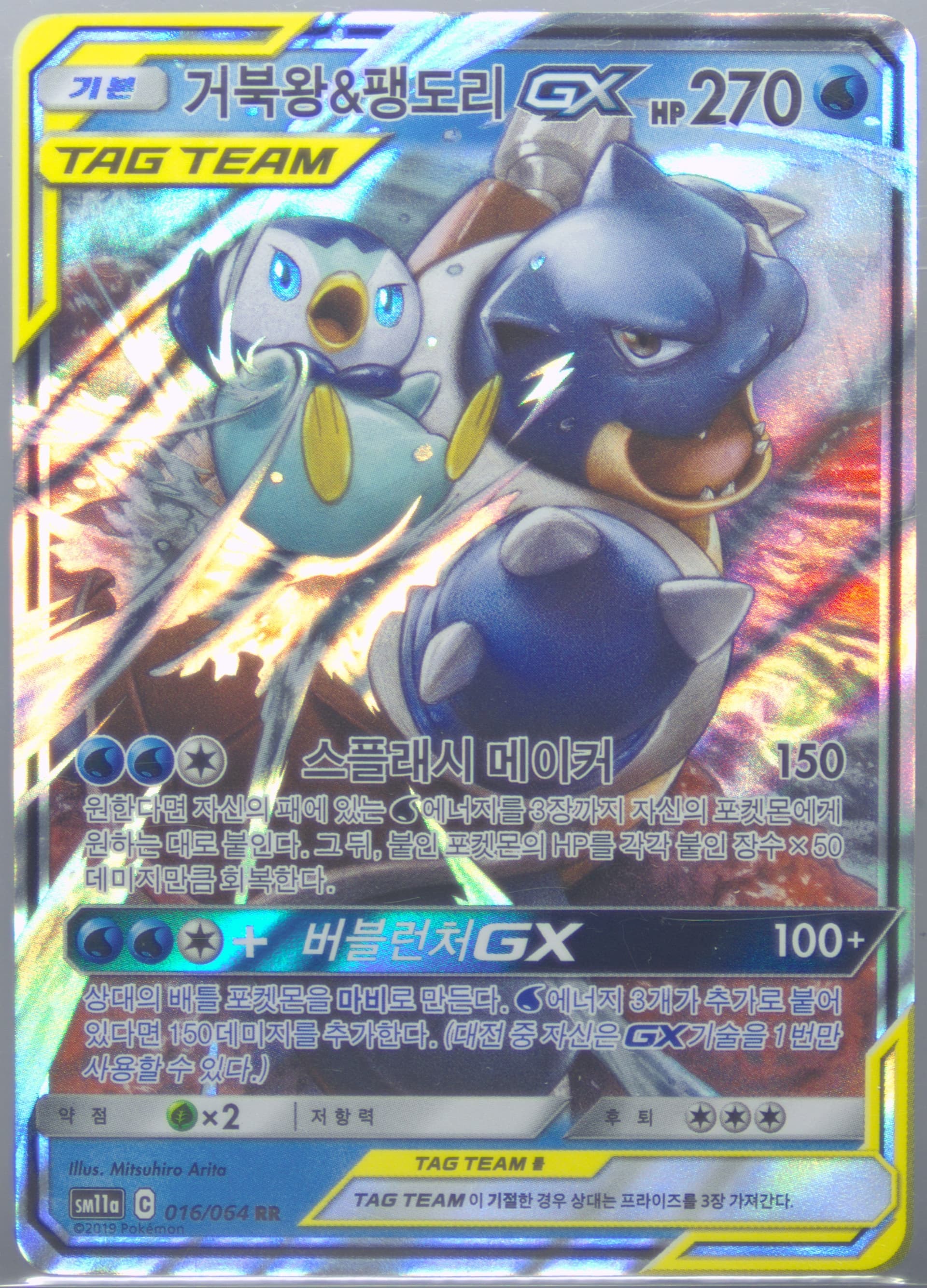Blastoise & Piplup GX (016) 2019 Pokemon Korean Sun & Moon Remix Bout