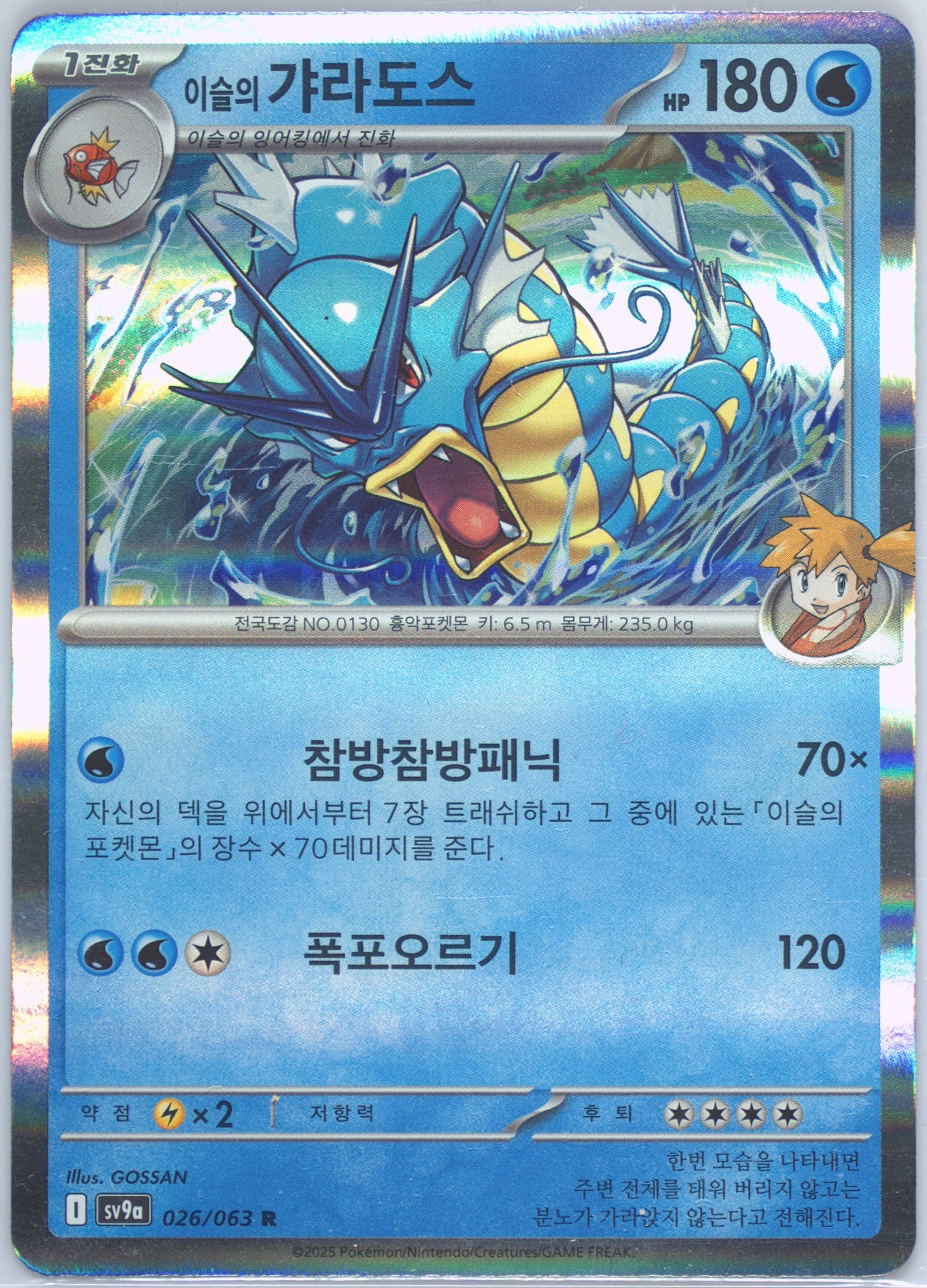 Misty's Gyarados (026) 2025 Pokemon Korean Sv9a-Heat Wave Arena