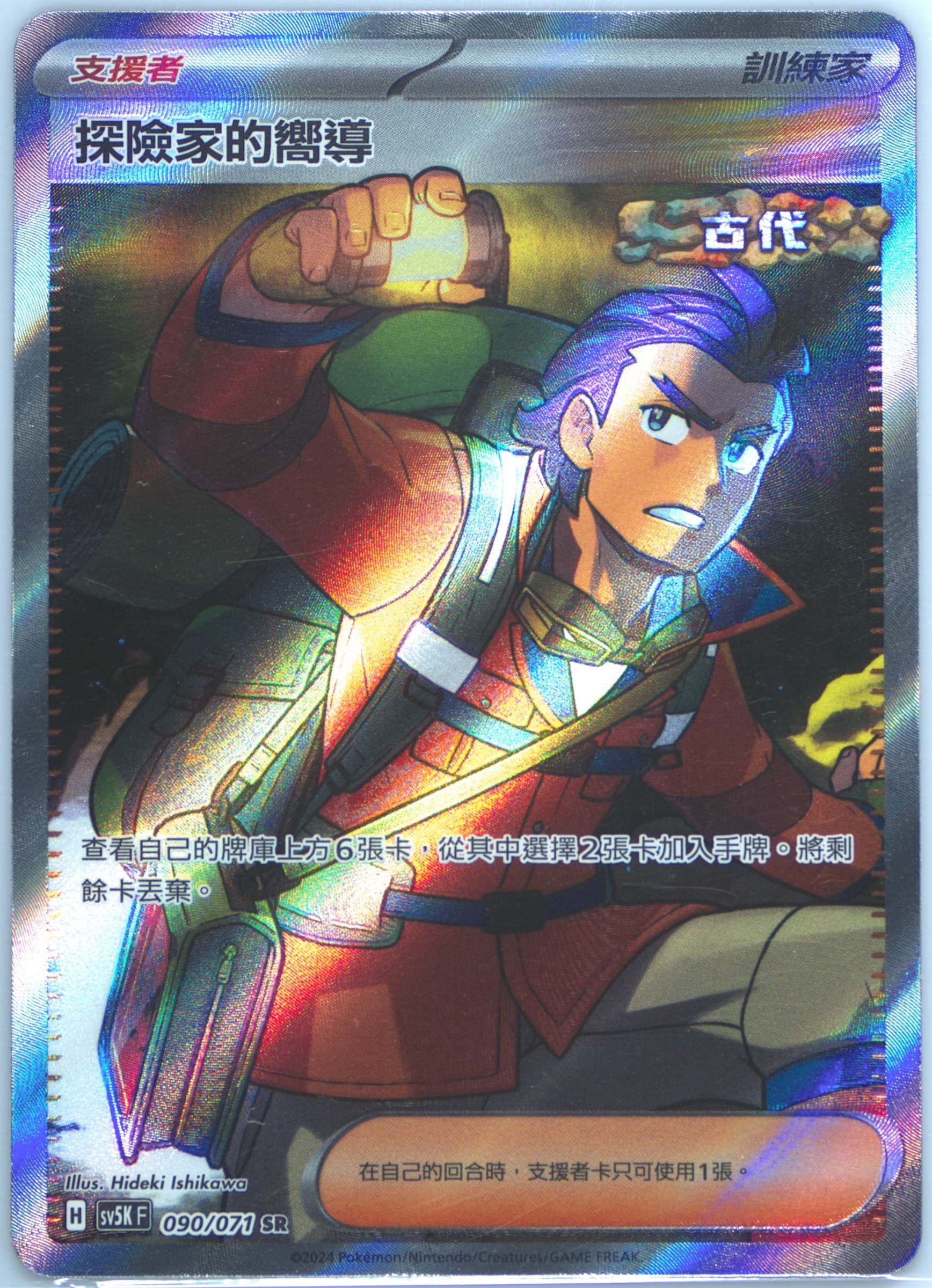 Explorer's Guidance Super Rare (090) 2024 Pokemon Traditional Chinese Sv5k F-Wild Force