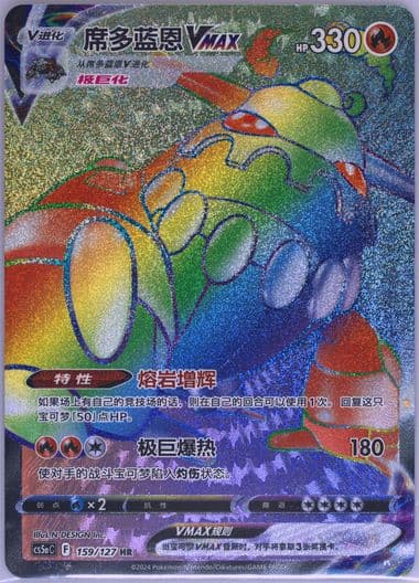 Heatran Vmax Hyper Rare-5 Card Pack (159) 2024 Pokemon Simplified Chinese Cs5a C-Gallant Galaxy: Charm