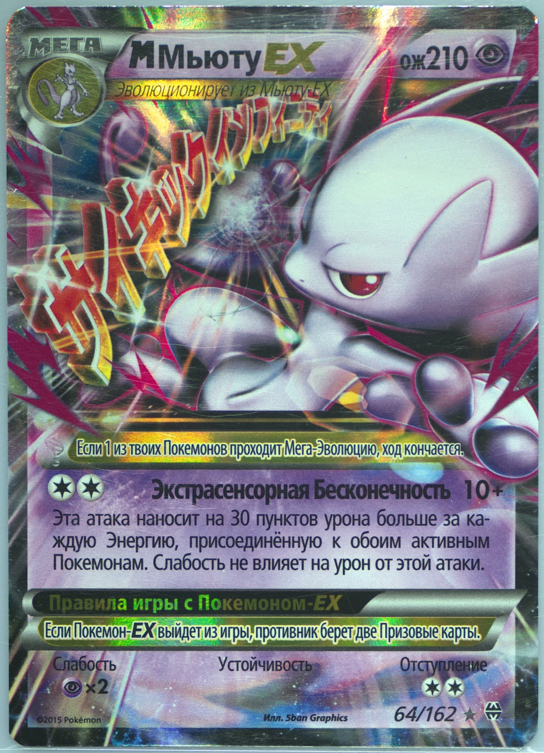 M Mewtwo EX (64) 2016 Pokemon Russian XY Breakthrough