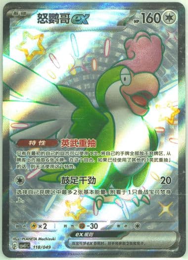 Squawkabilly EX (118) 2025 Pokemon Simplified Chinese CSVL1 C-Departure Special Pack