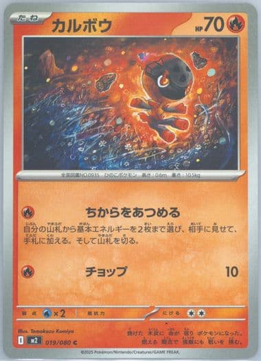 Charcadet (019) 2025 Pokemon Japanese M2-Inferno X